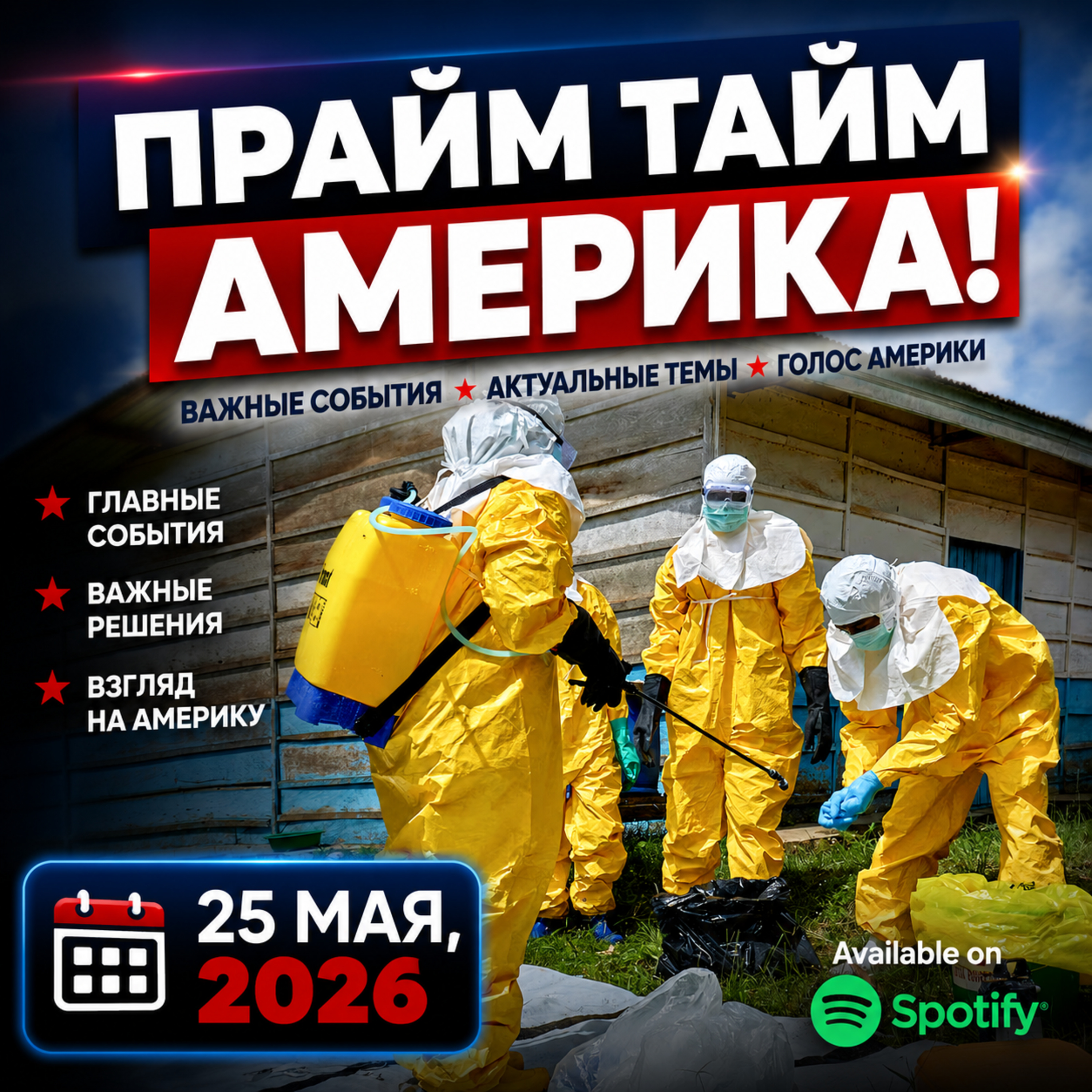 Прайм Тайм Америка | 25 мая, 2026 | Новости США и Мира | KXPD 1040 AM #новости #podcast #сша episode artwork