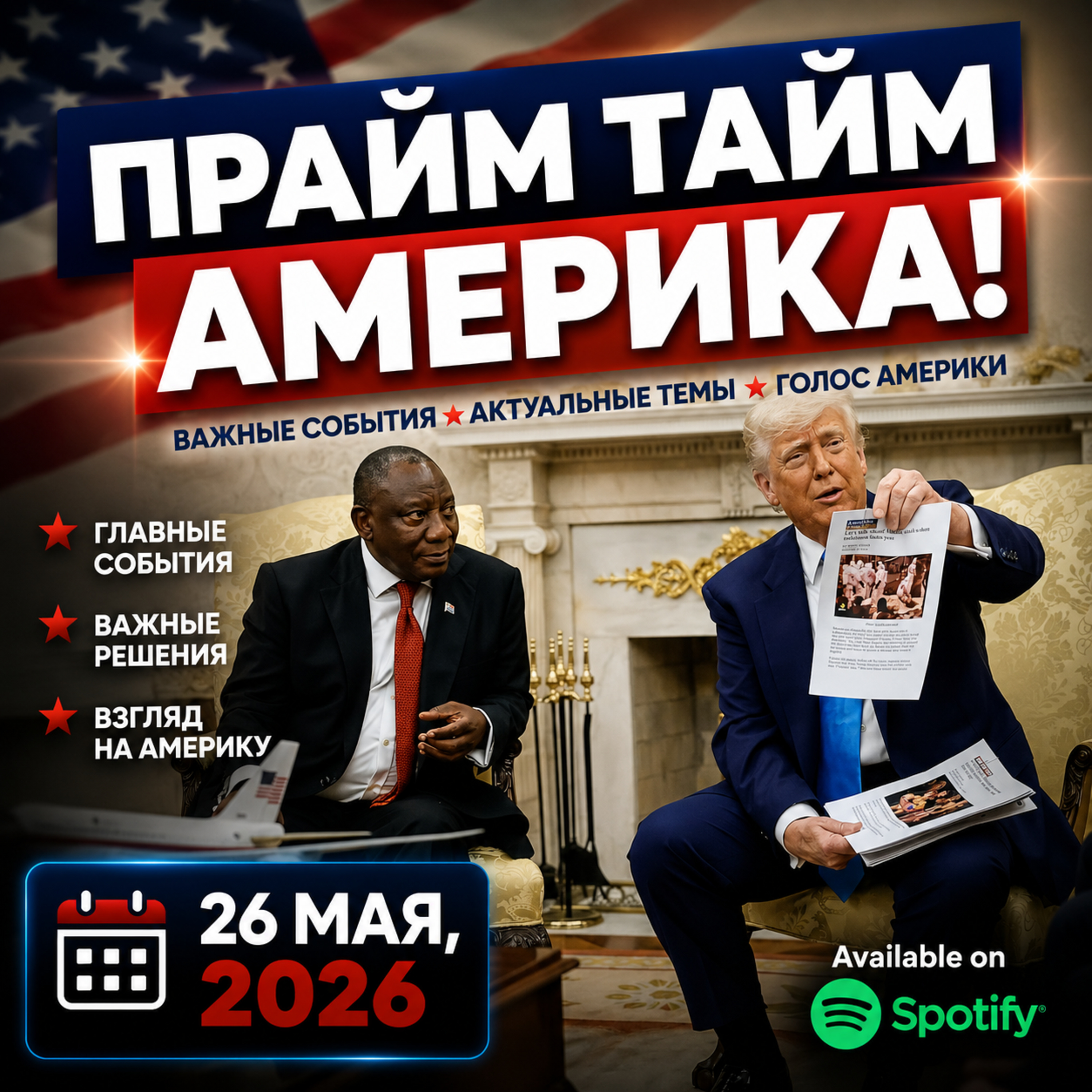 Прайм Тайм Америка | 26 мая, 2026 | Новости США и Мира | KXPD 1040 AM #новости #podcast #сша episode artwork