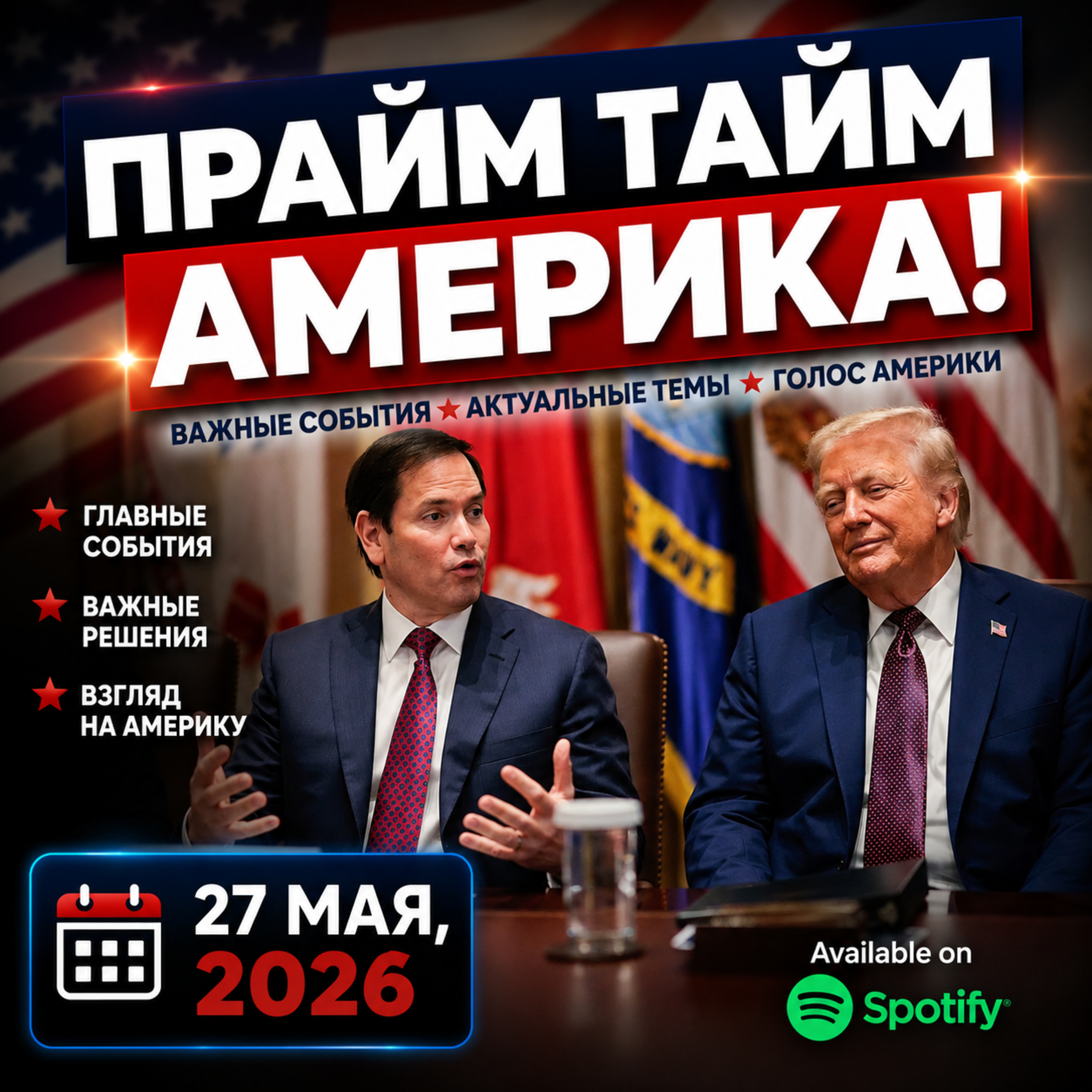 Прайм Тайм Америка | 27 мая, 2026 | Новости США и Мира | KXPD 1040 AM #новости #podcast #сша episode artwork