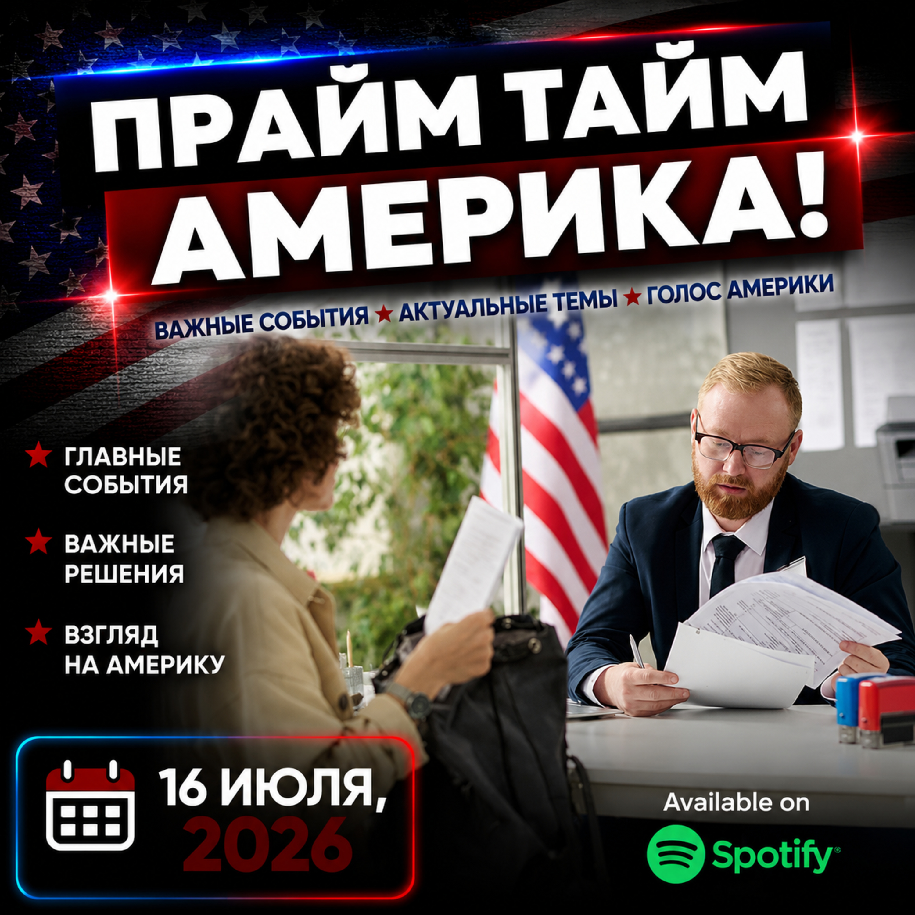 Прайм Тайм Америка | 16 июля, 2026 | Новости США и Мира | KXPD 1040 AM #новости #podcast #сша episode artwork