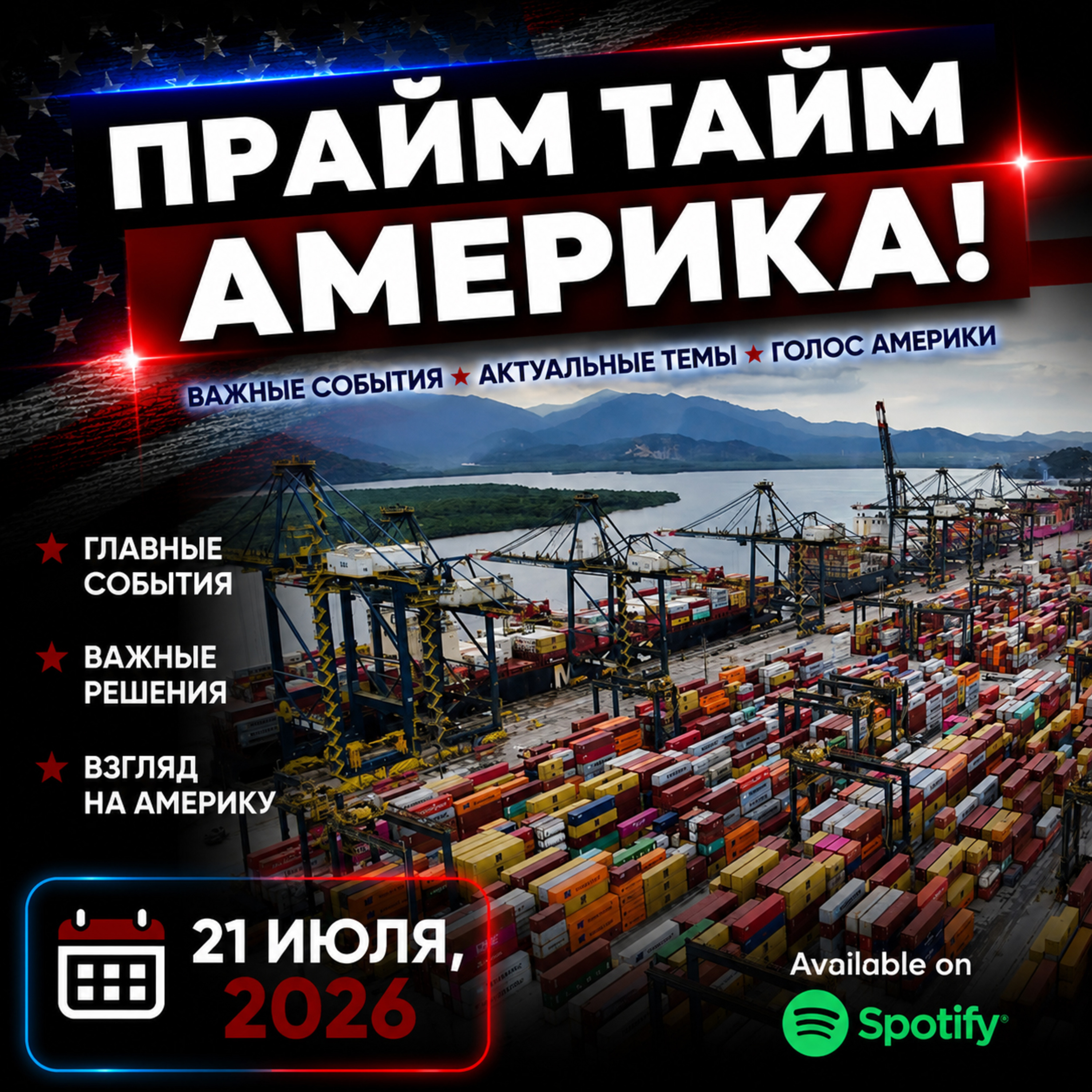 Прайм Тайм Америка | 21 июля, 2026 | Новости США и Мира | KXPD 1040 AM #новости #podcast #сша episode artwork