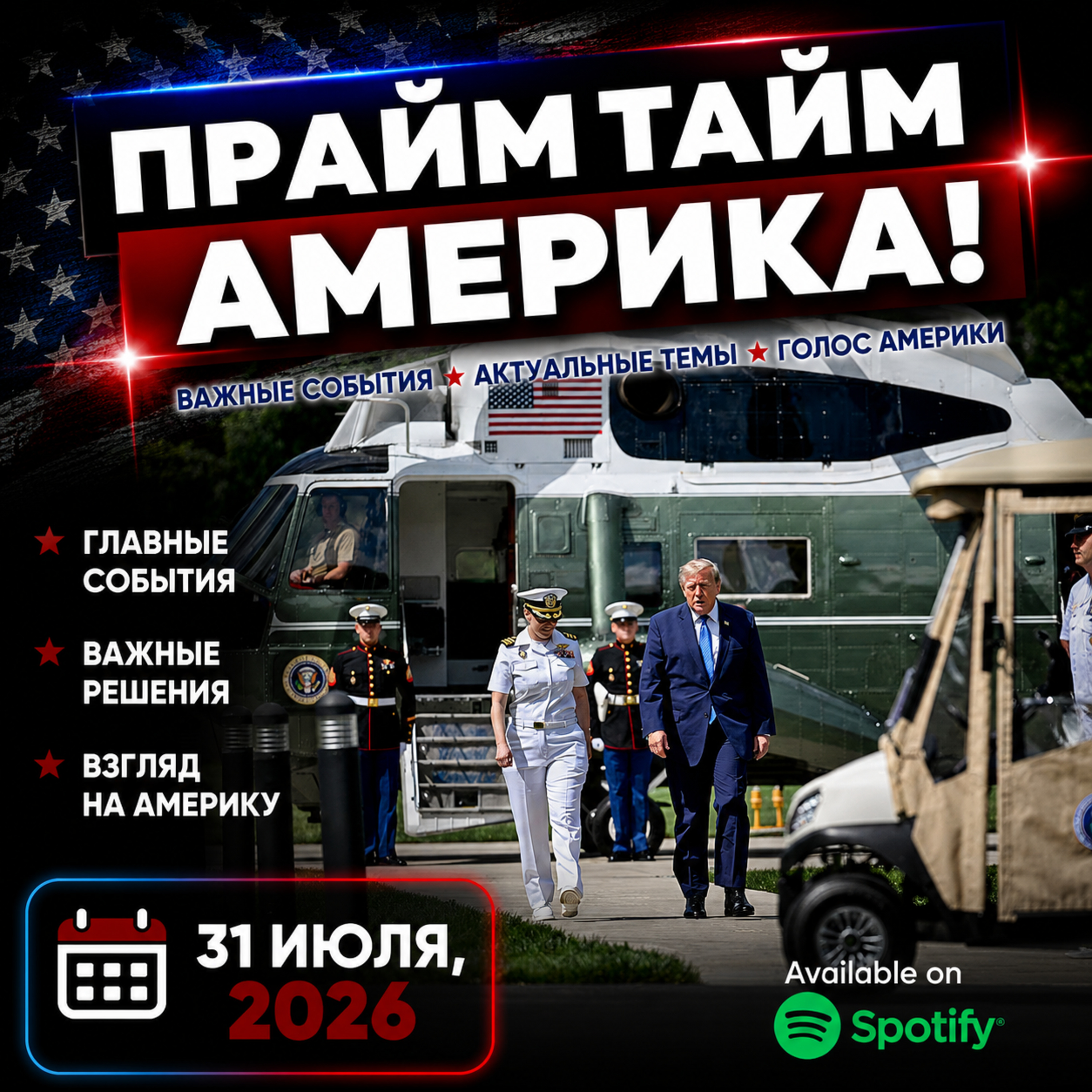 Прайм Тайм Америка | 31 июля, 2026 | Новости США и Мира | KXPD 1040 AM #новости #podcast #сша episode artwork