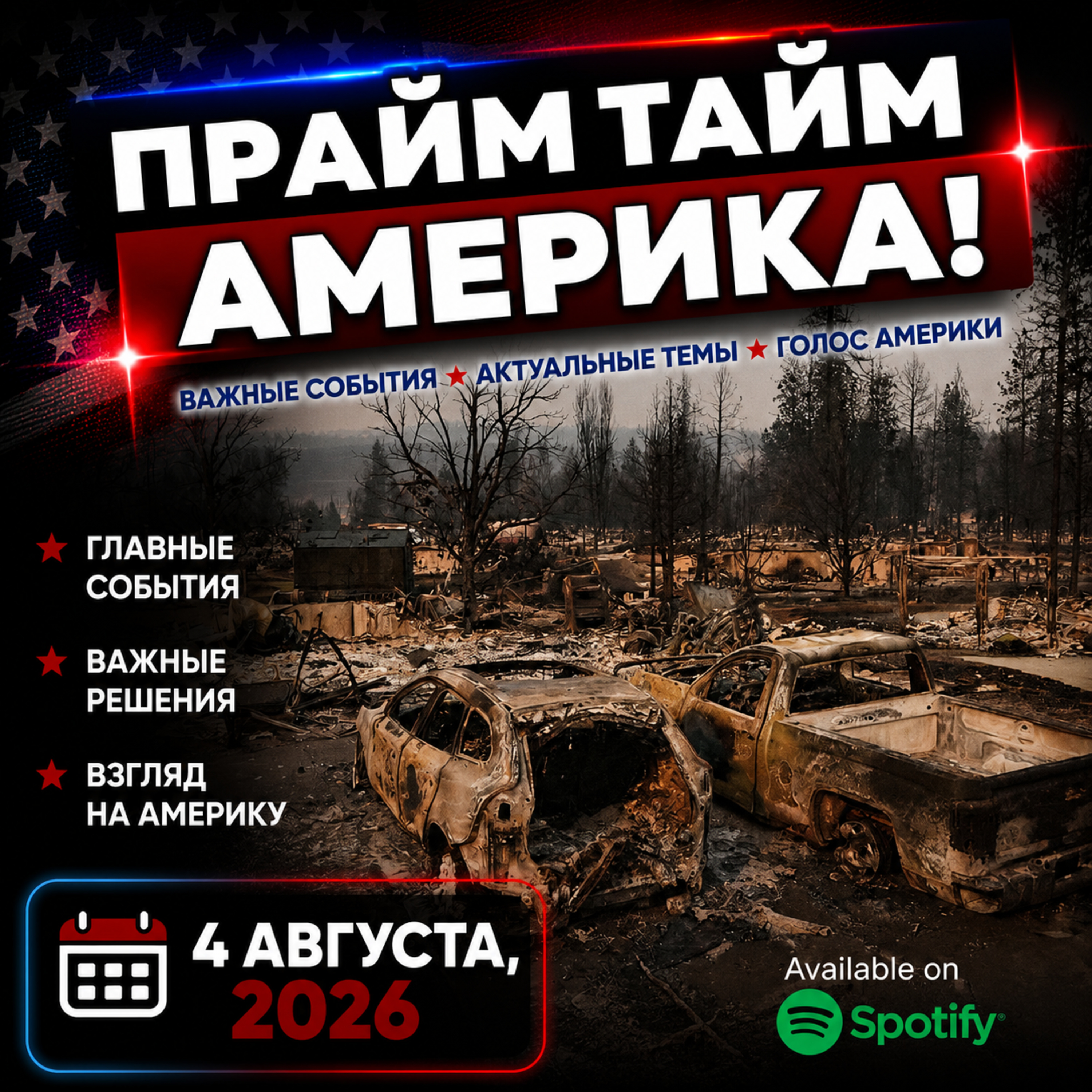Прайм Тайм Америка | 4 августа, 2026 | Новости США и Мира | KXPD 1040 AM #новости #podcast #сша episode artwork