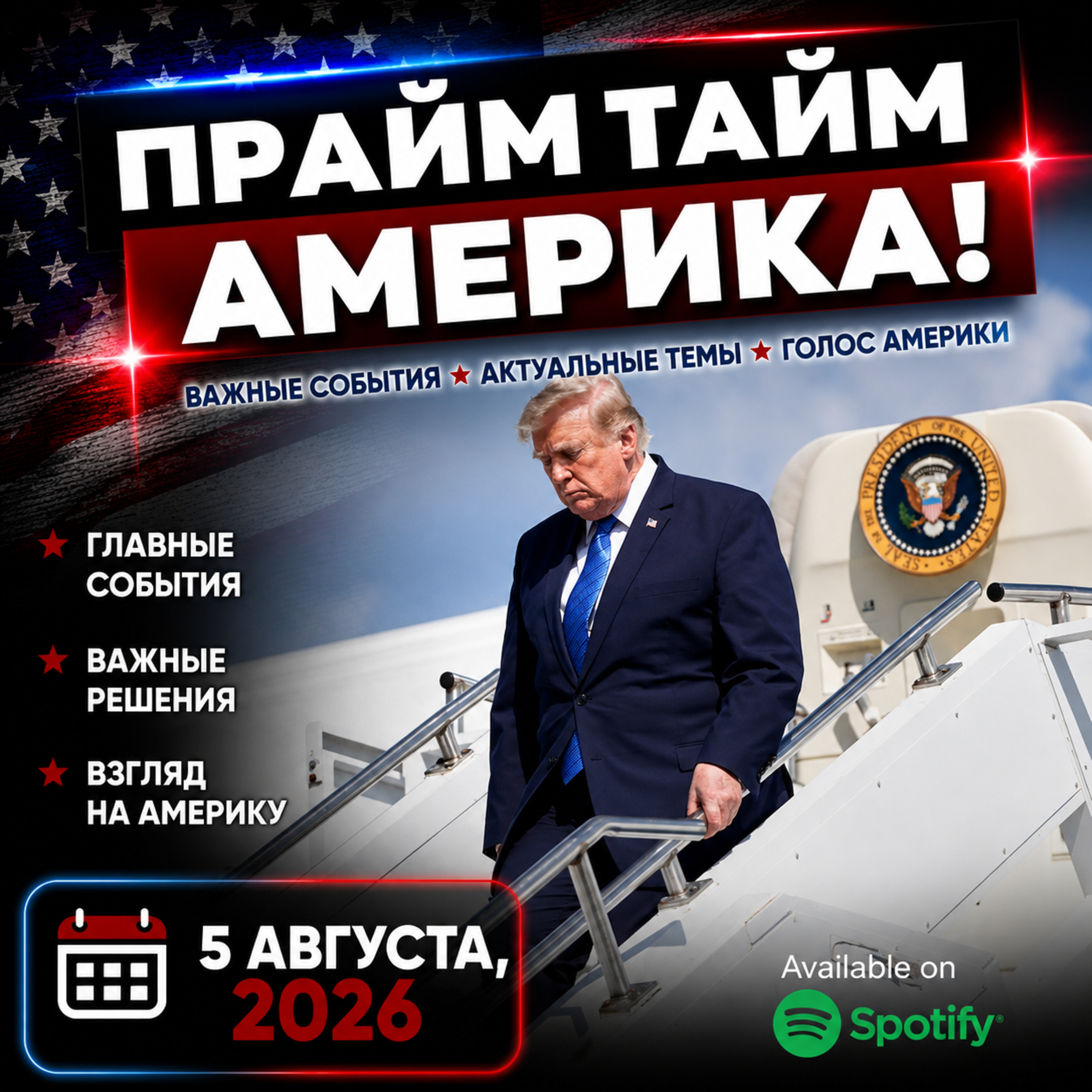 Прайм Тайм Америка | 5 августа, 2026 | Новости США и Мира | KXPD 1040 AM #новости #podcast #сша episode artwork