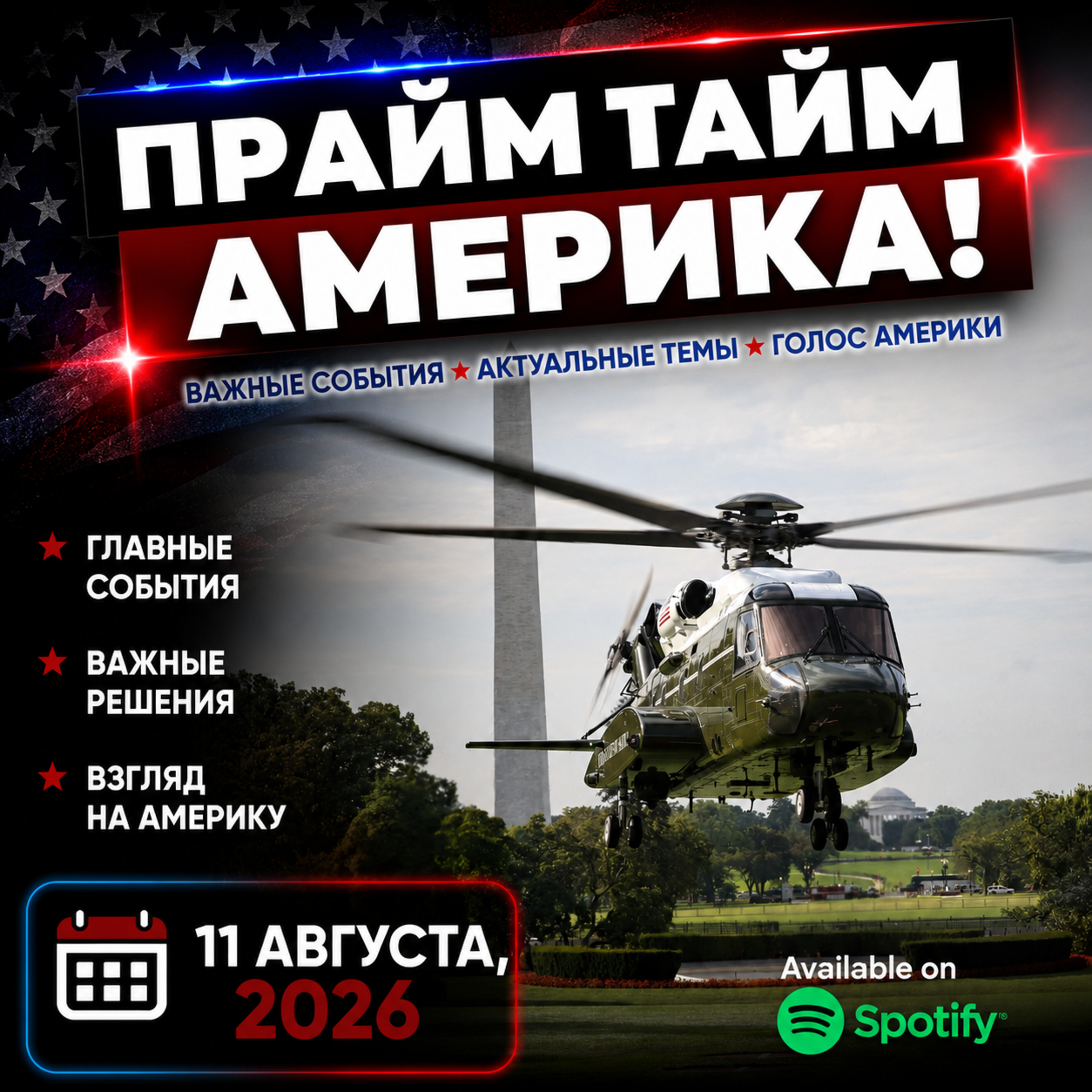Прайм Тайм Америка | 11 августа, 2026 | Новости США и Мира | KXPD 1040 AM #новости #podcast #сша episode artwork