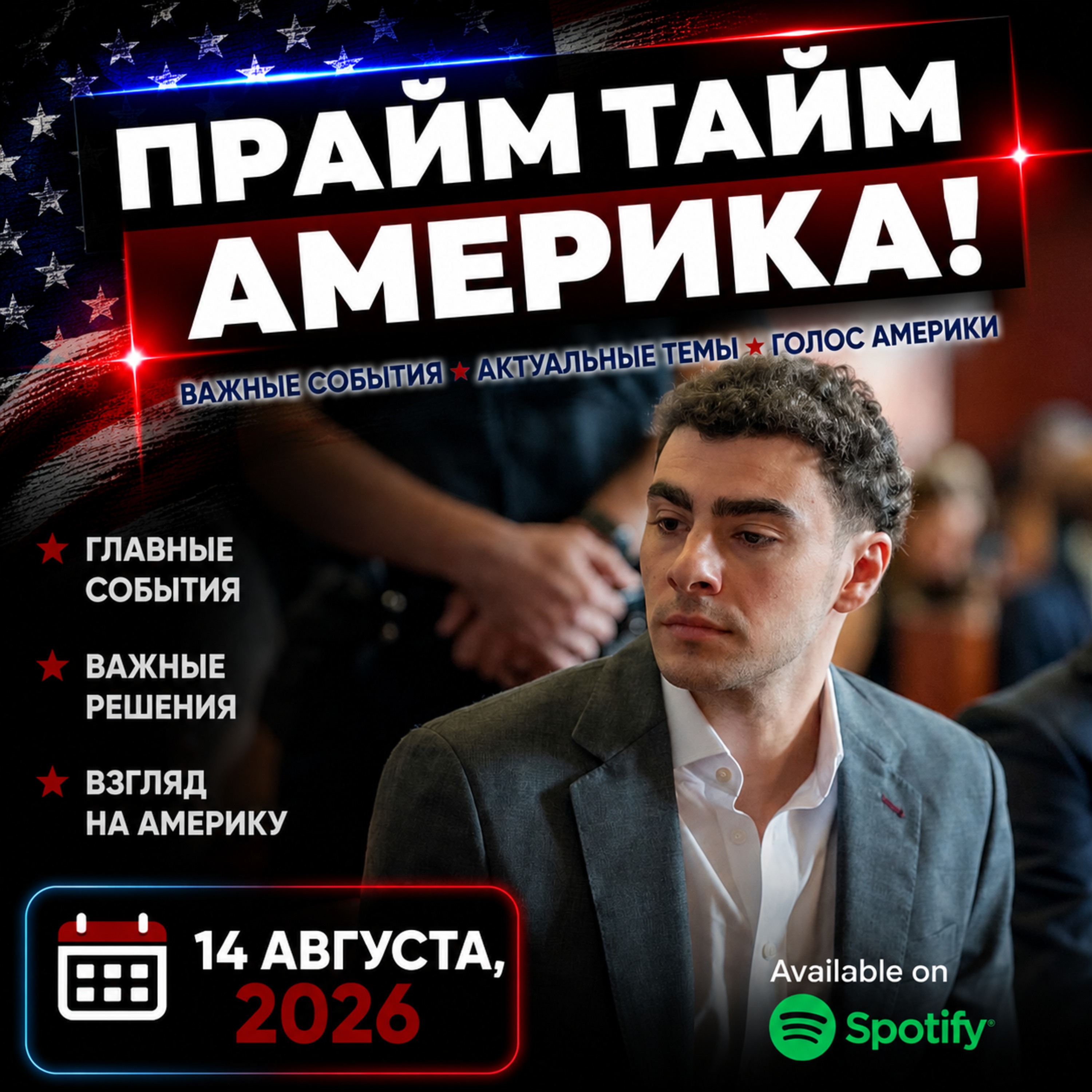 Прайм Тайм Америка | 14 августа, 2026 | Новости США и Мира | KXPD 1040 AM #новости #podcast #сша episode artwork