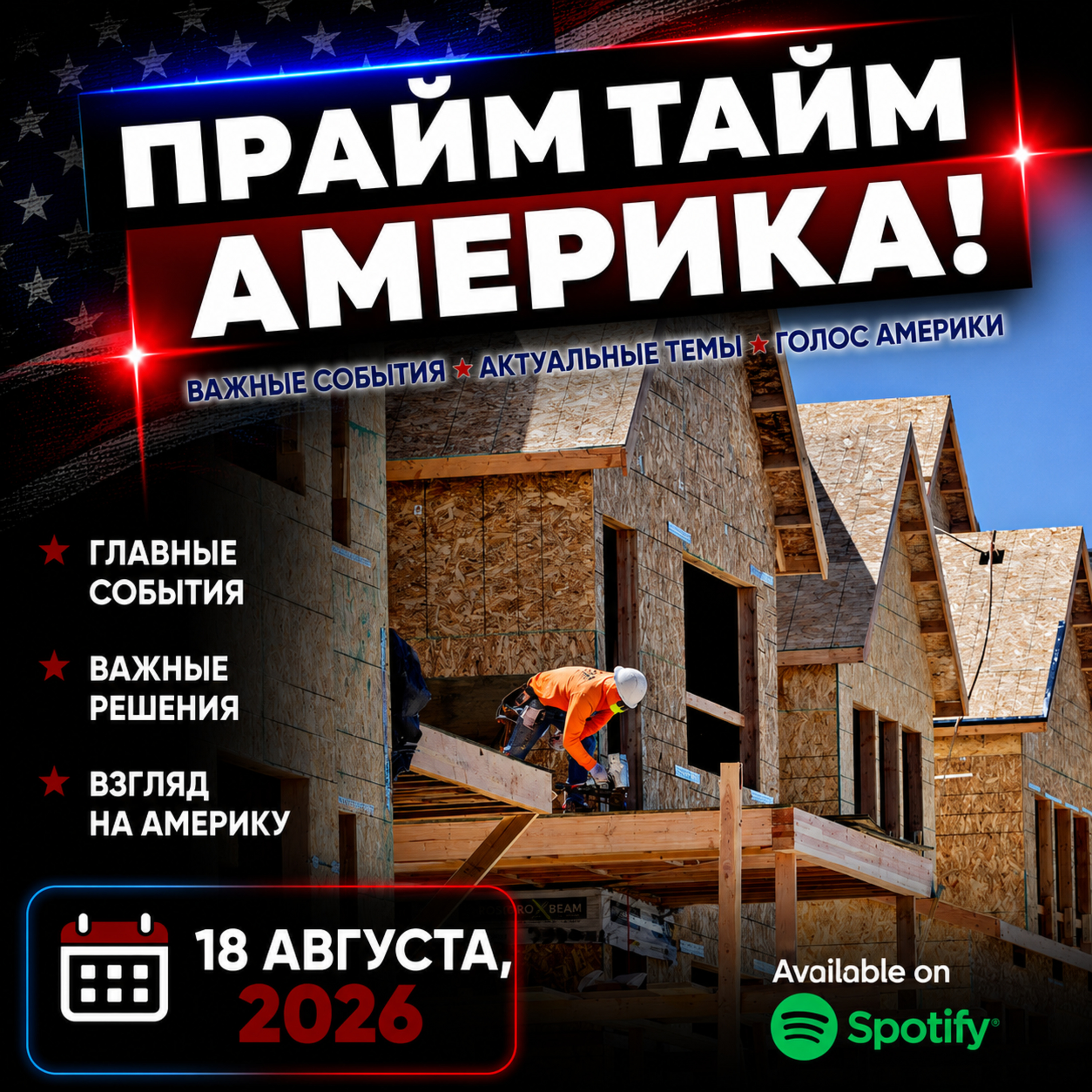 Прайм Тайм Америка | 18 августа, 2026 | Новости США и Мира | KXPD 1040 AM #новости #podcast #сша episode artwork