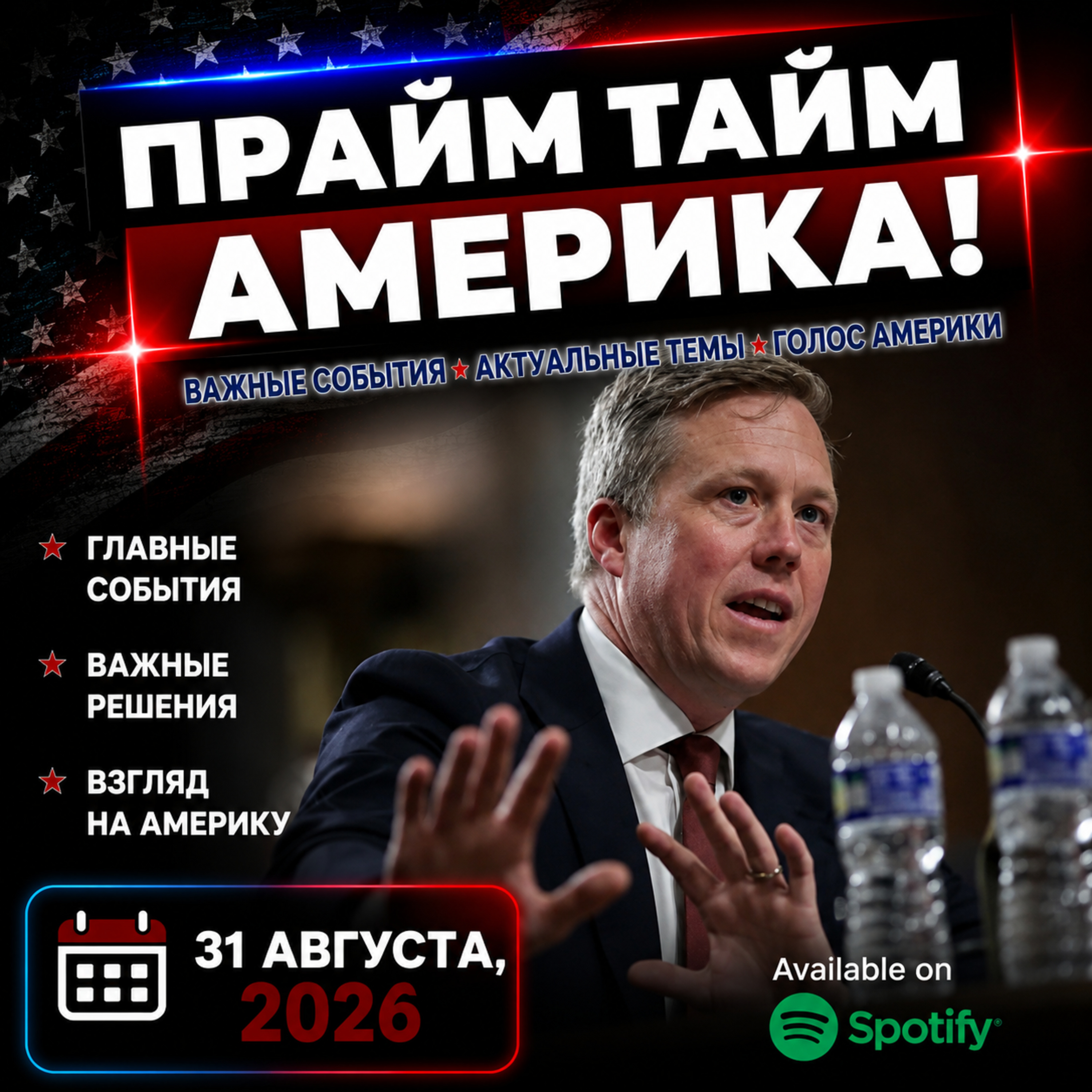 Прайм Тайм Америка | 31 августа, 2026 | Новости США и Мира | KXPD 1040 AM #новости #podcast #сша episode artwork