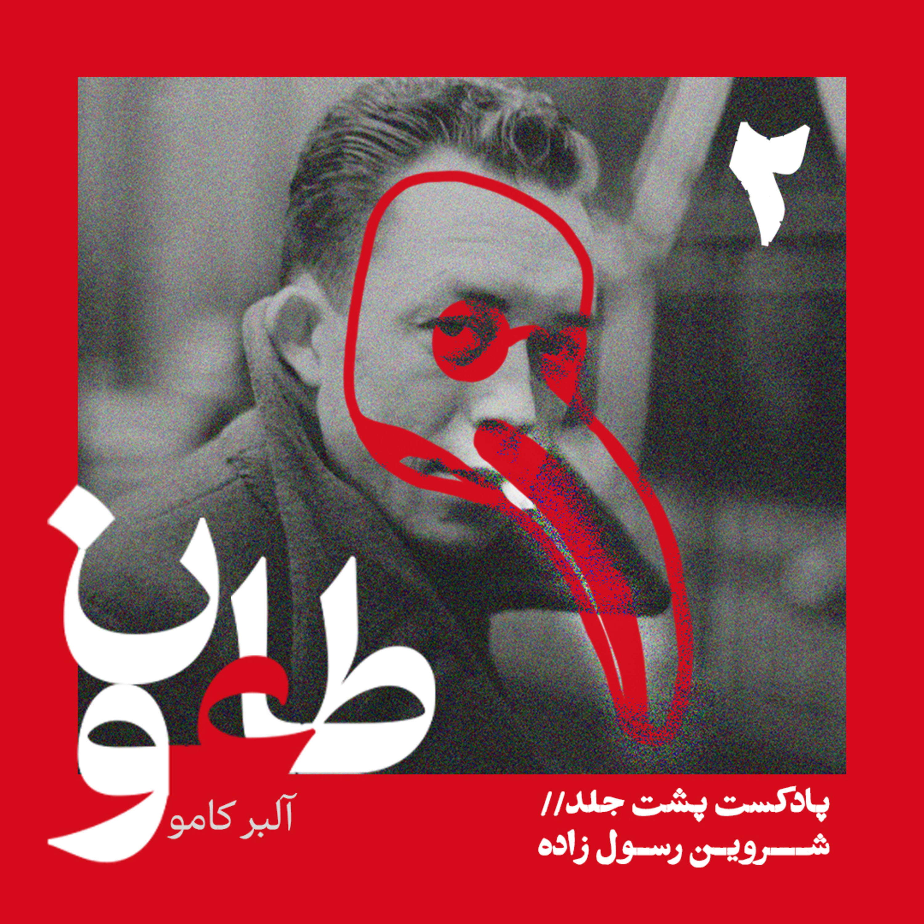 کاور طاعون - قسمت دوم