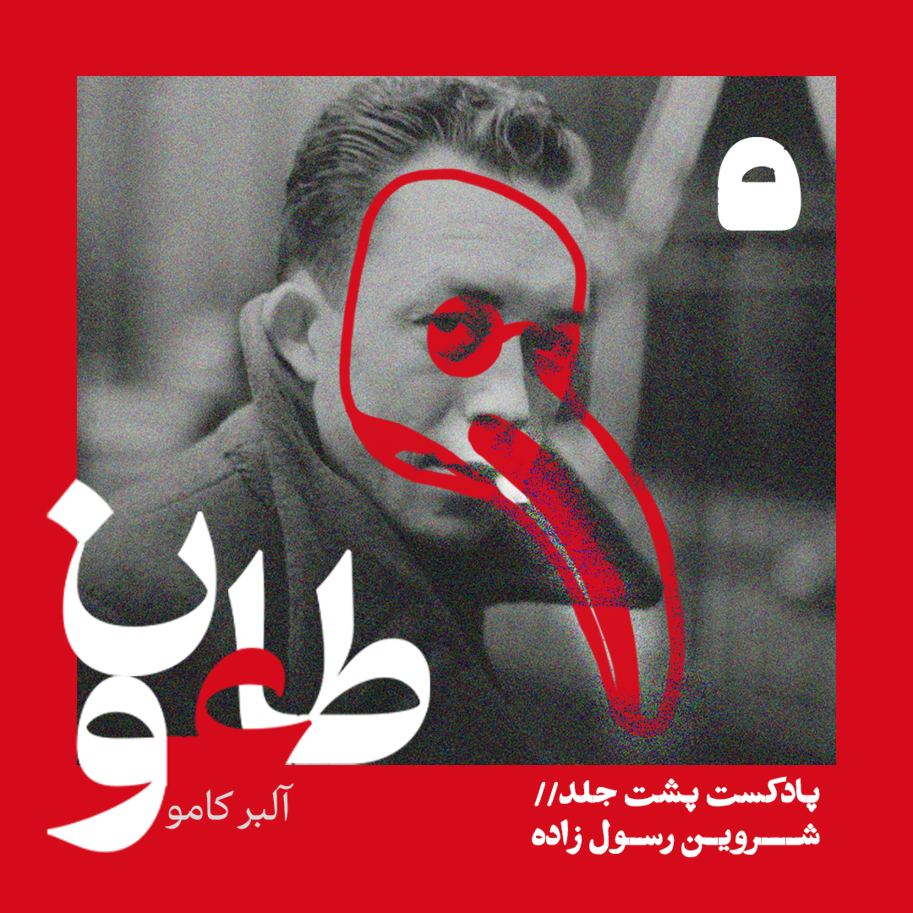 کاور طاعون - قسمت پنجم