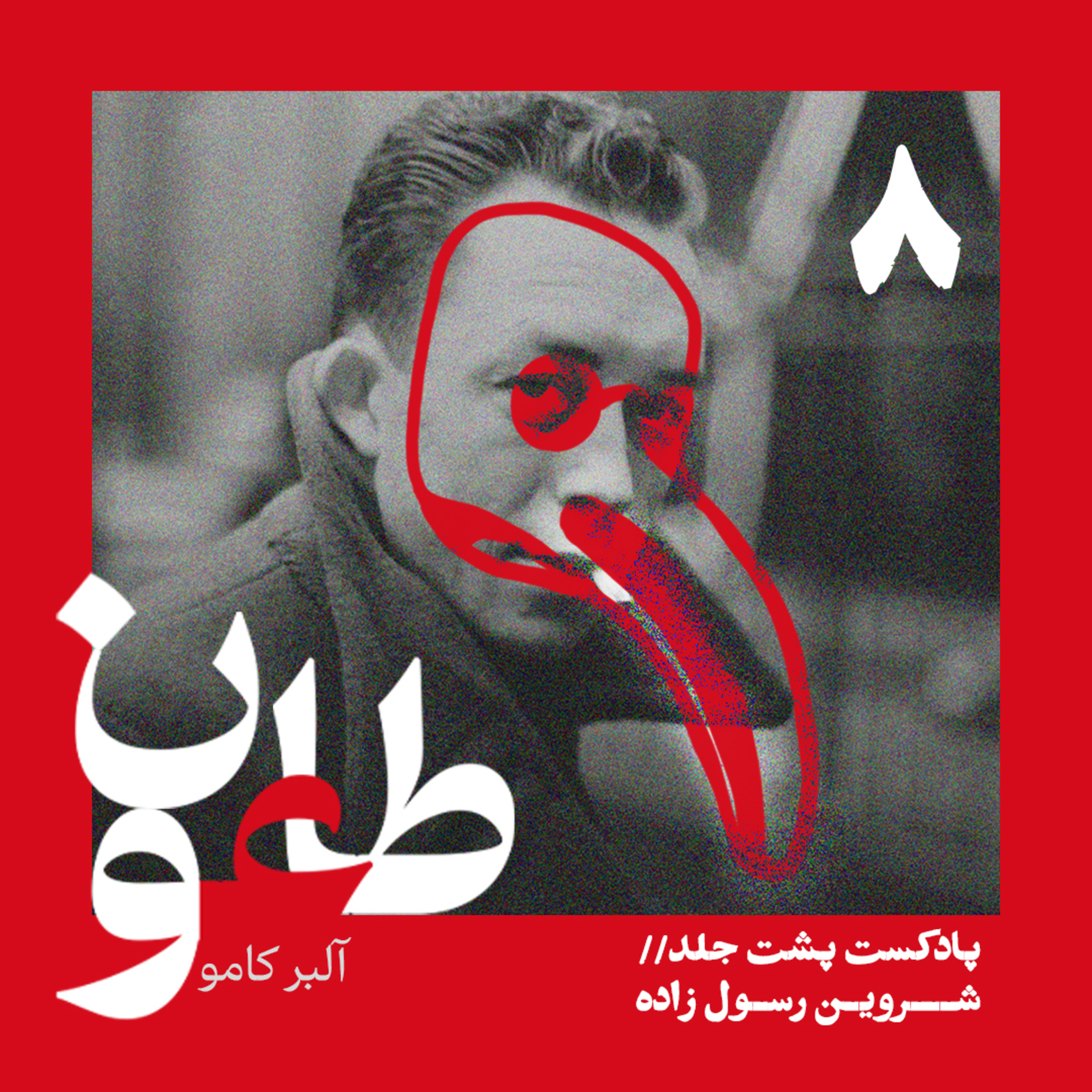 کاور طاعون - قسمت هشتم