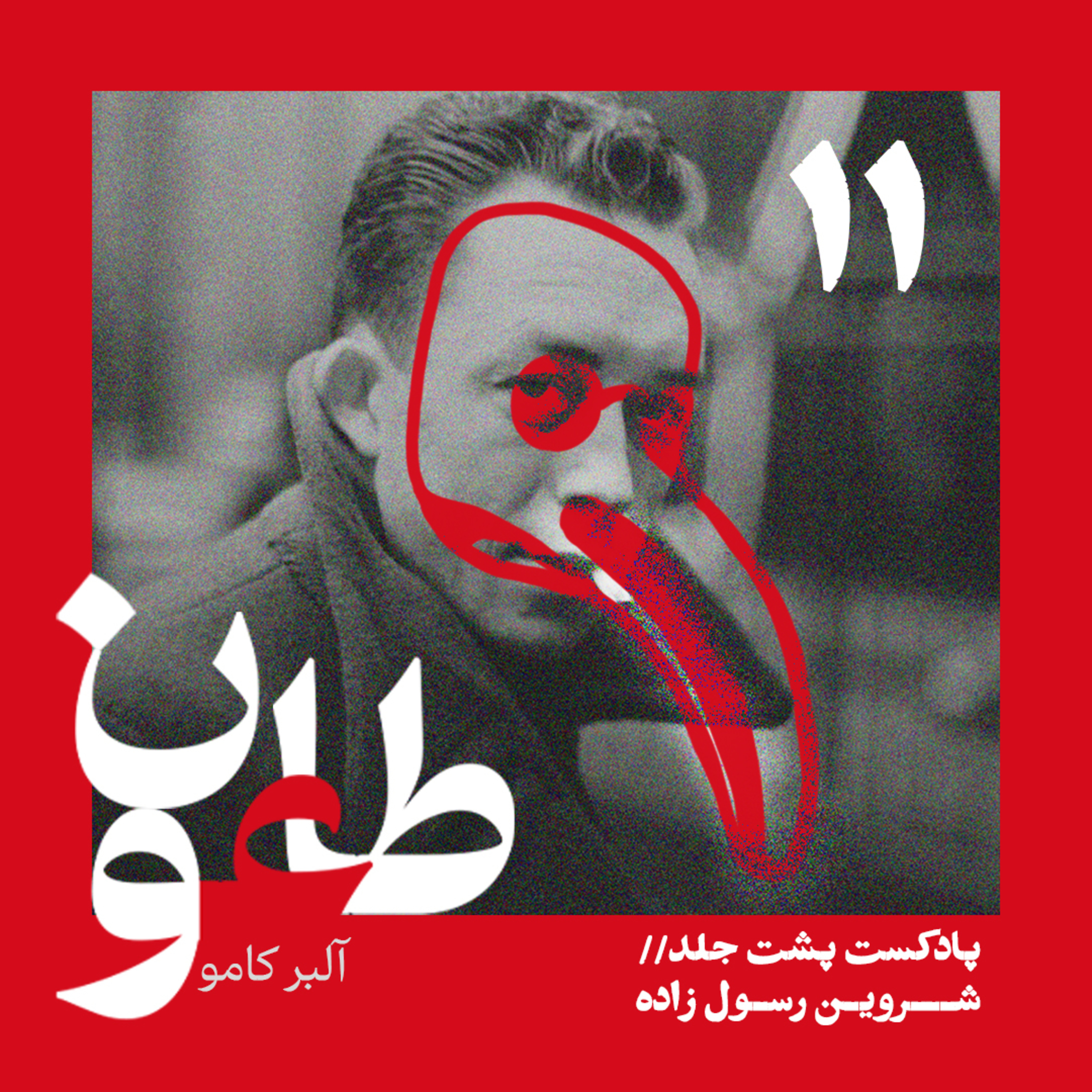 کاور طاعون - قسمت یازدهم