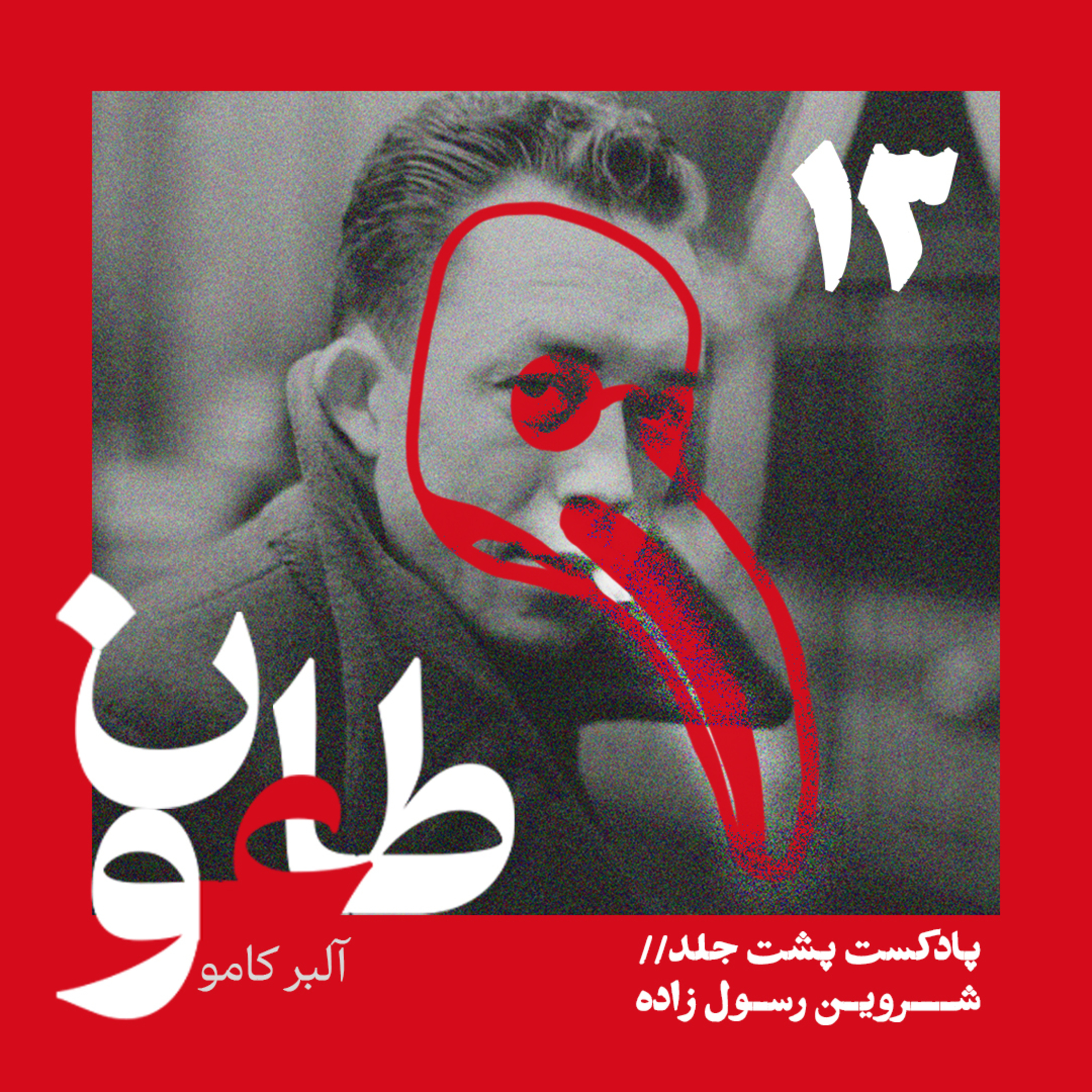 کاور طاعون - قسمت سیزدهم
