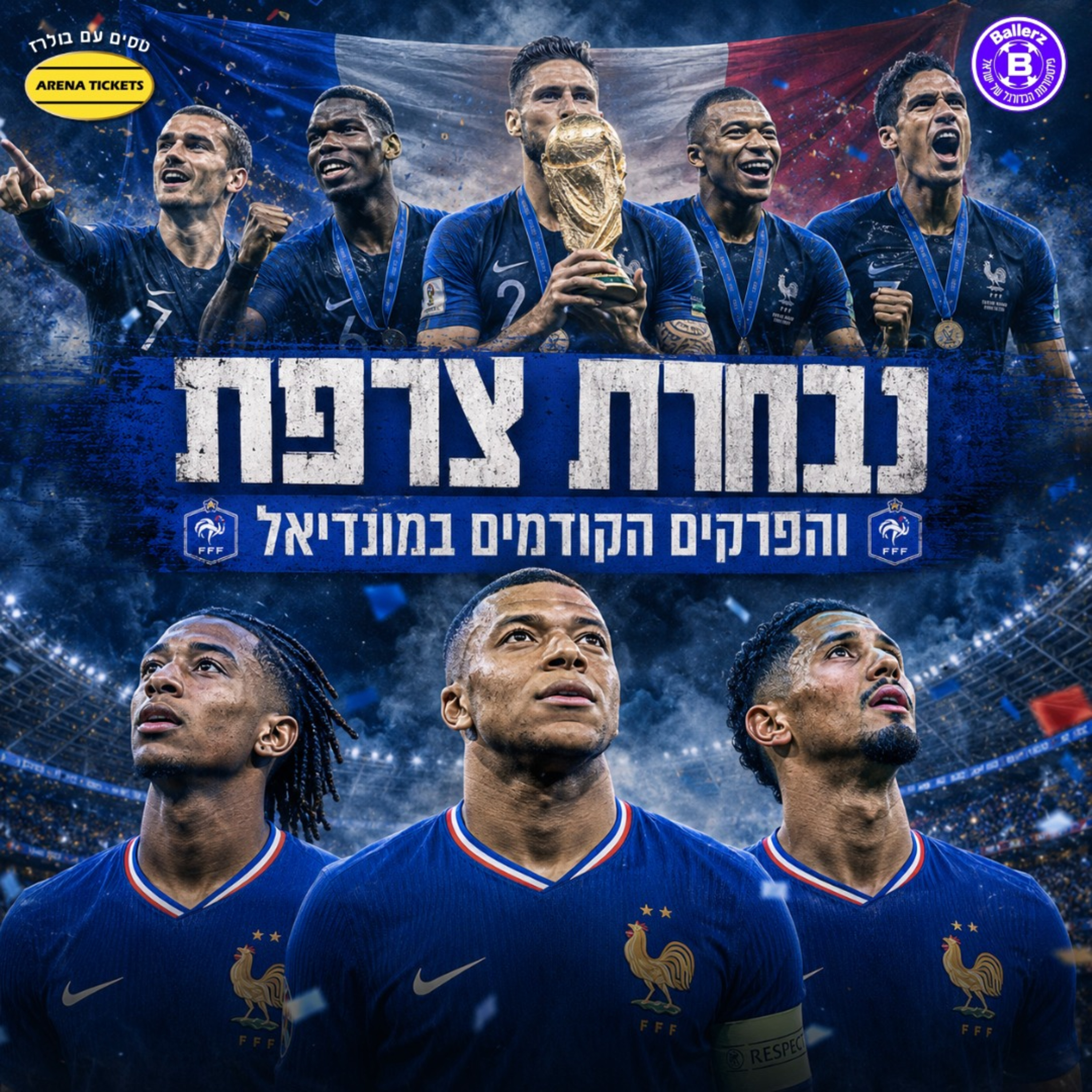 בפרקים הקודמים של המונדיאל | צרפת🇫🇷 episode artwork
