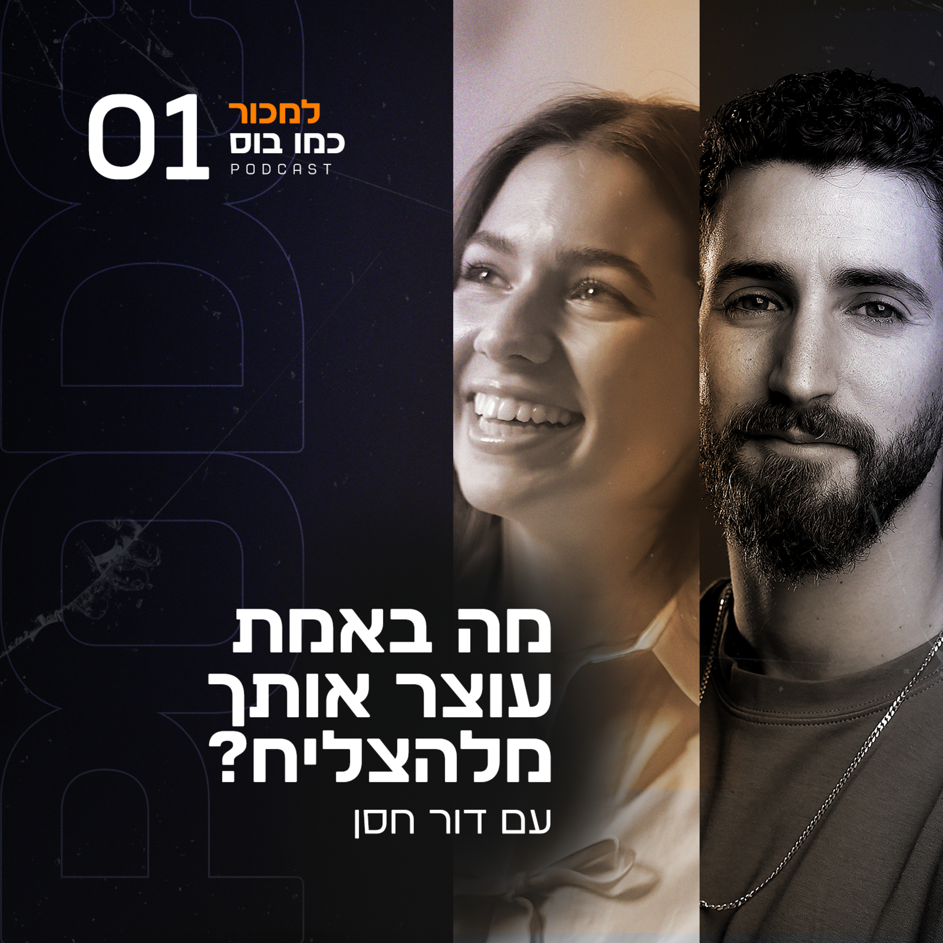 פרק 1 - מה באמת עוצר אותך מלהצליח? עם דור חסן episode artwork