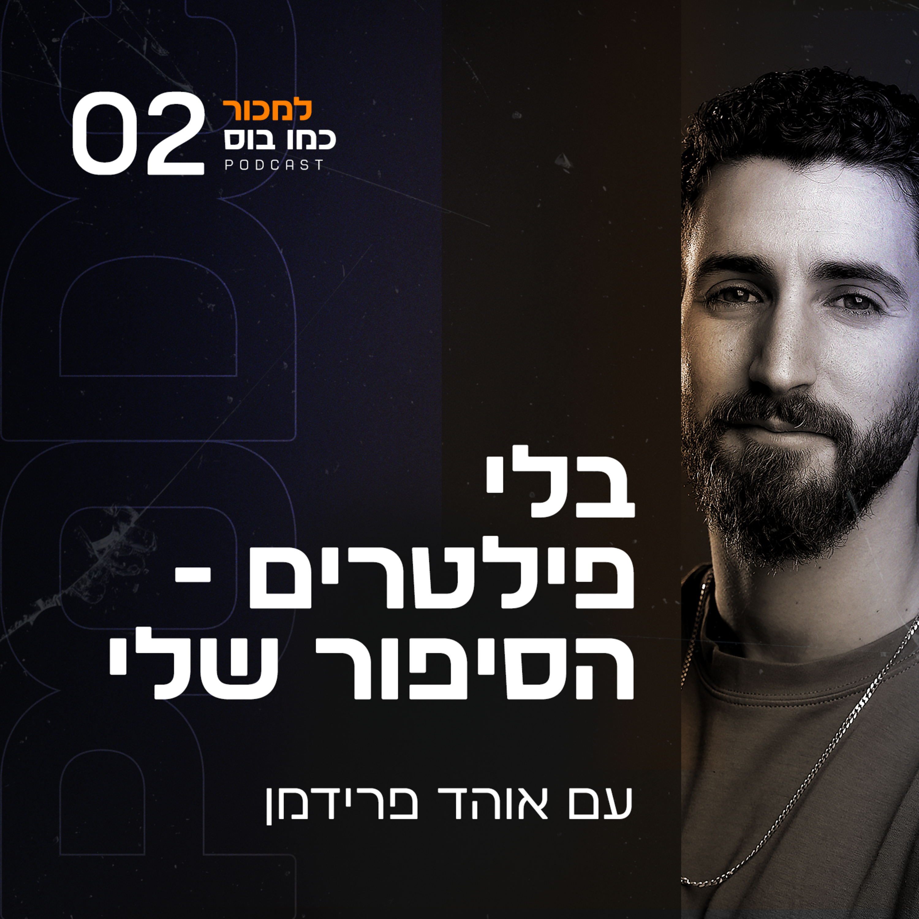 פרק 2 - בלי פילטרים: הסיפור שלי episode artwork