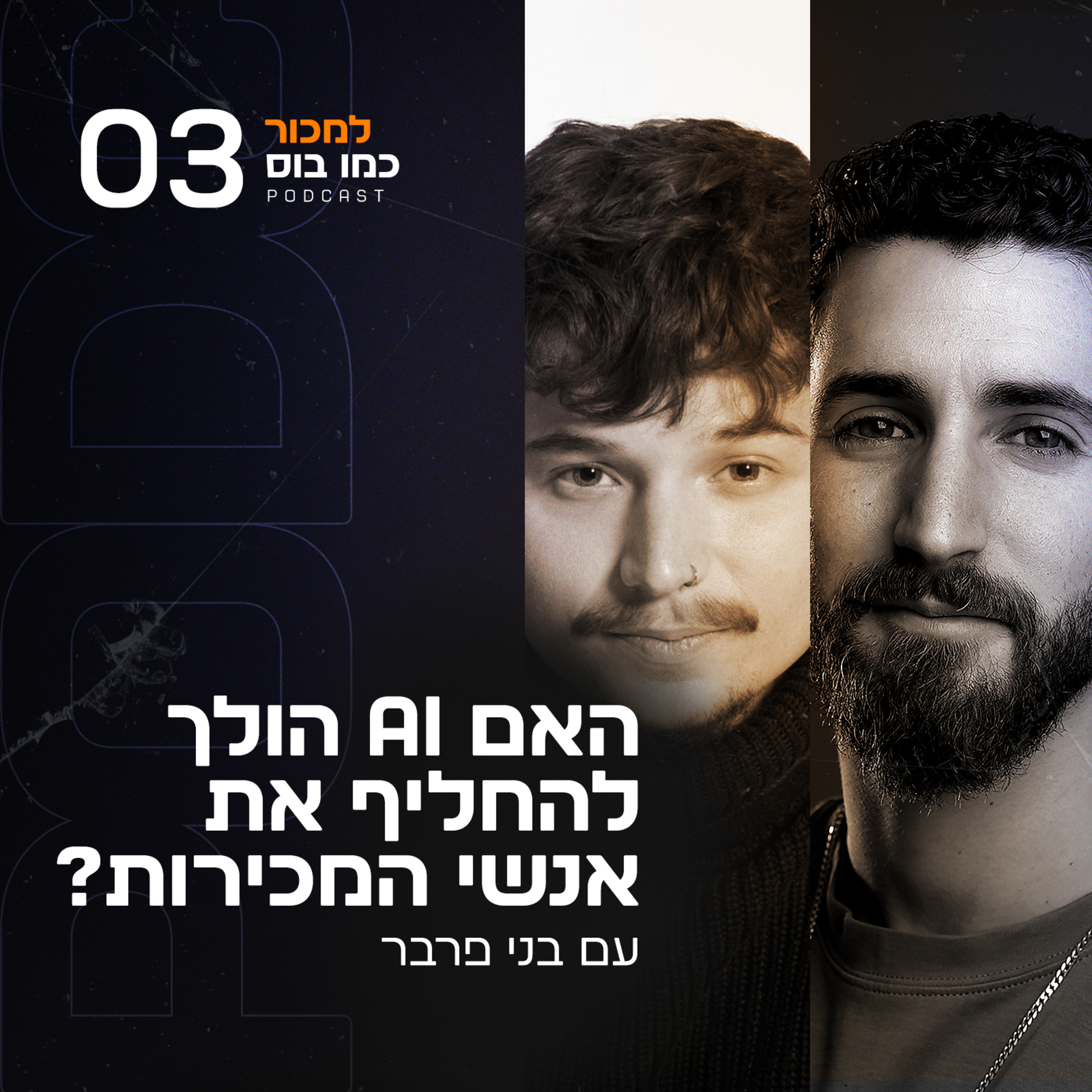 פרק 3 - האם AI הולך להחליף את אנשי המכירות? עם בני פרבר episode artwork