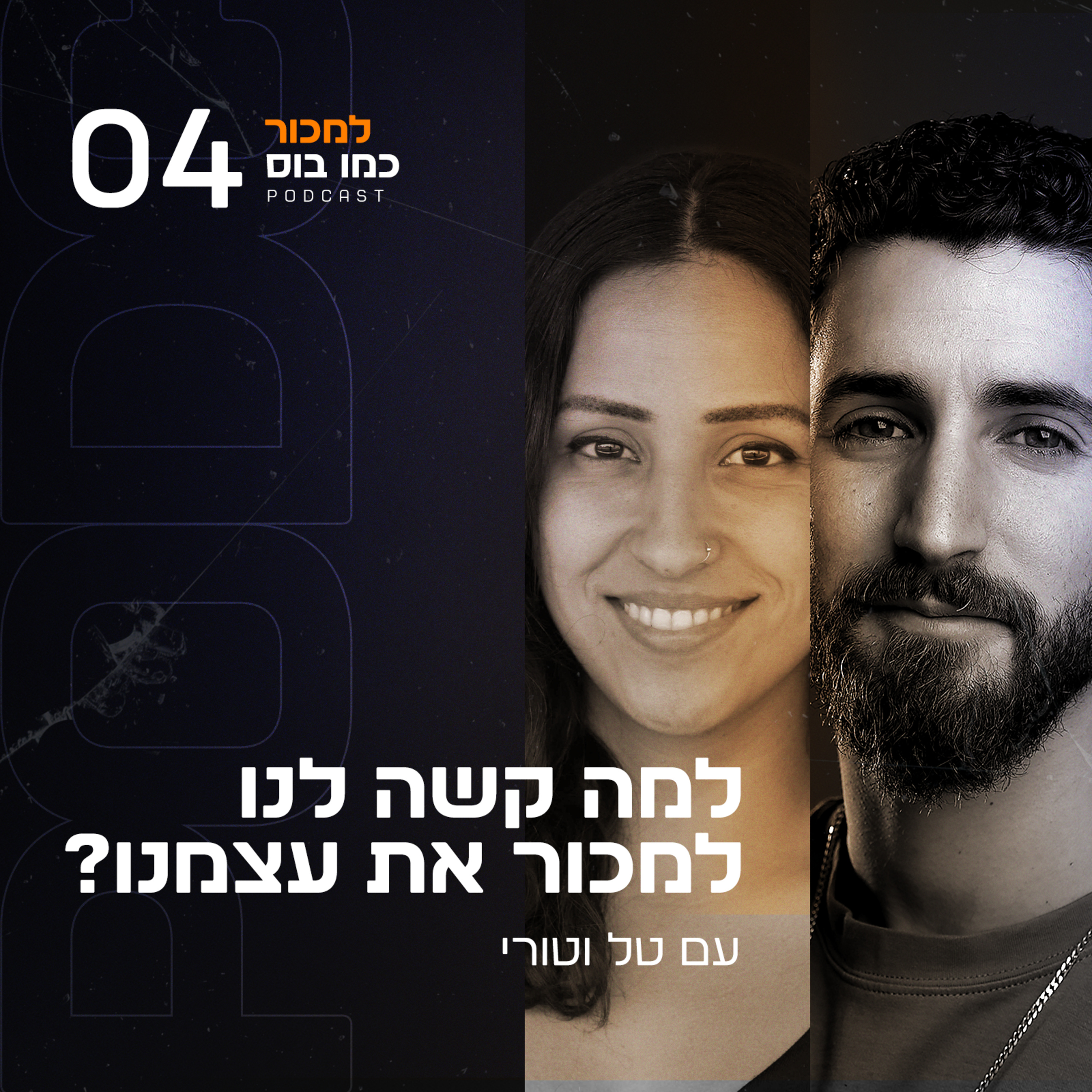 פרק 4 - למה קשה לנו למכור את עצמנו? עם טל וטורי episode artwork