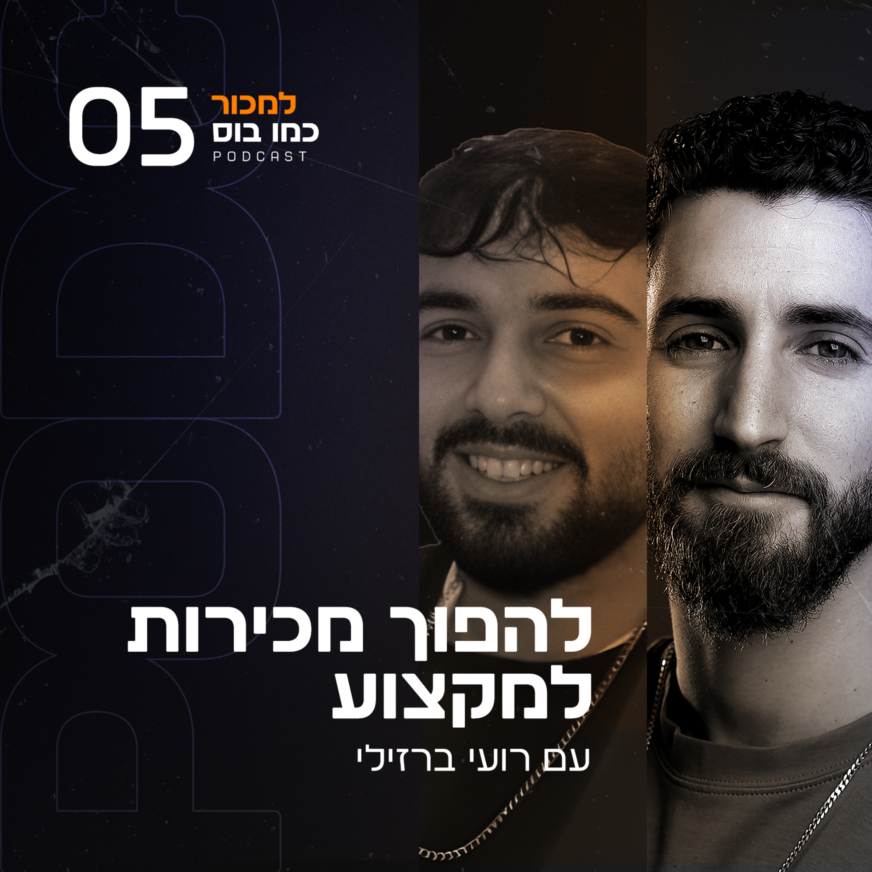 פרק 5 - להפוך מכירות למקצוע עם רועי ברזילי episode artwork