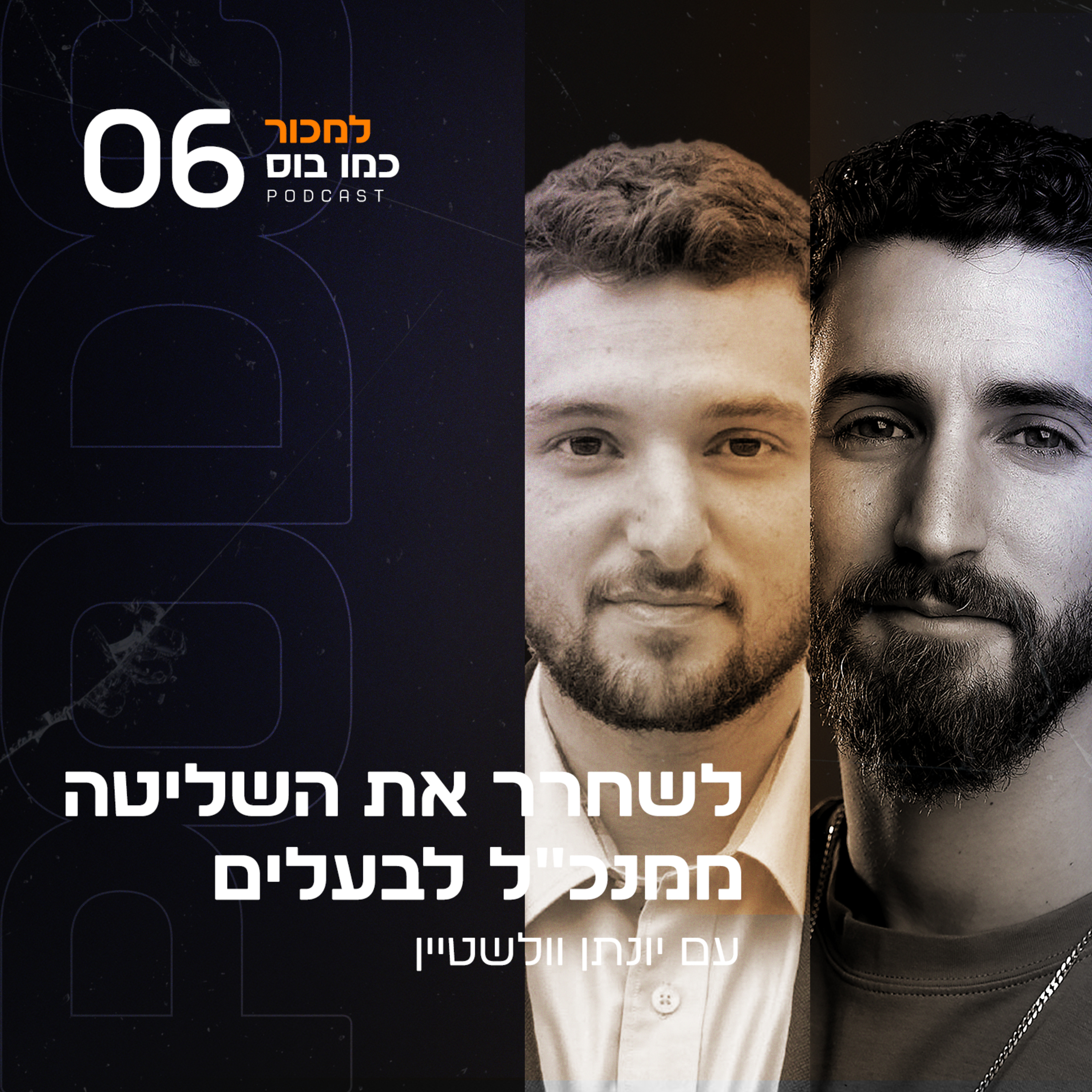 פרק 6 - לשחרר את השליטה: ממנכ"ל לבעלים עם יונתן וולשטיין episode artwork