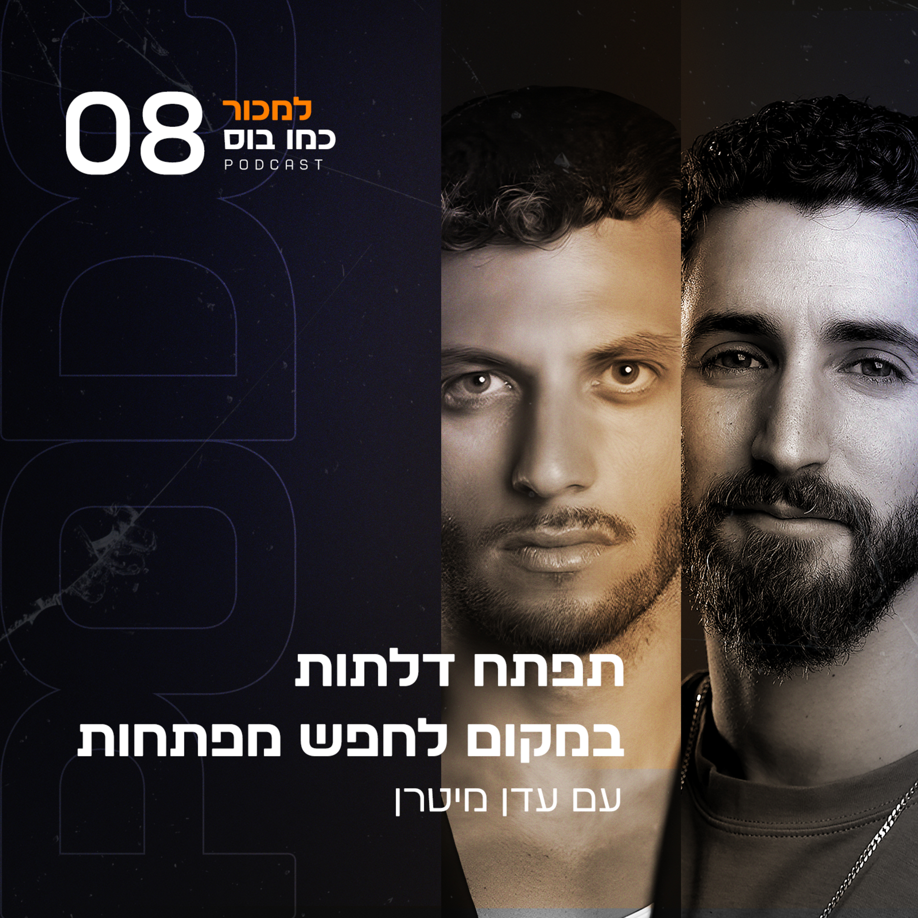 פרק 8 - תפתח דלתות במקום לחפש מפתחות עם עדן מיטרן episode artwork