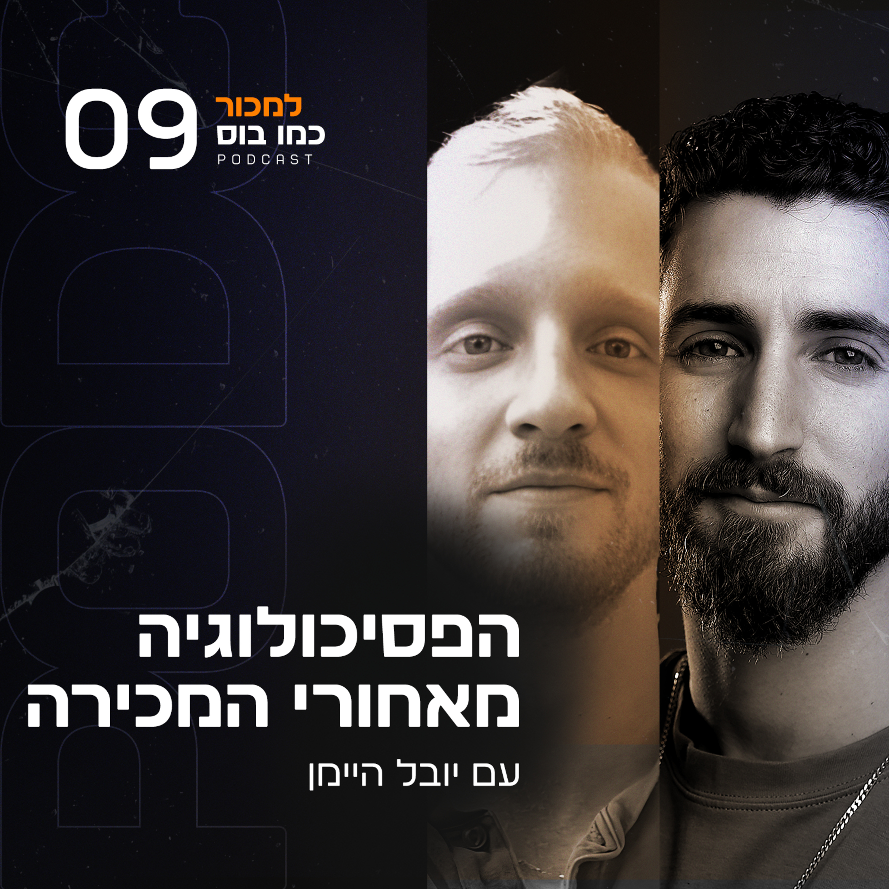 פרק 9 - הפסיכולוגיה מאחורי המכירה עם יובל היימן episode artwork