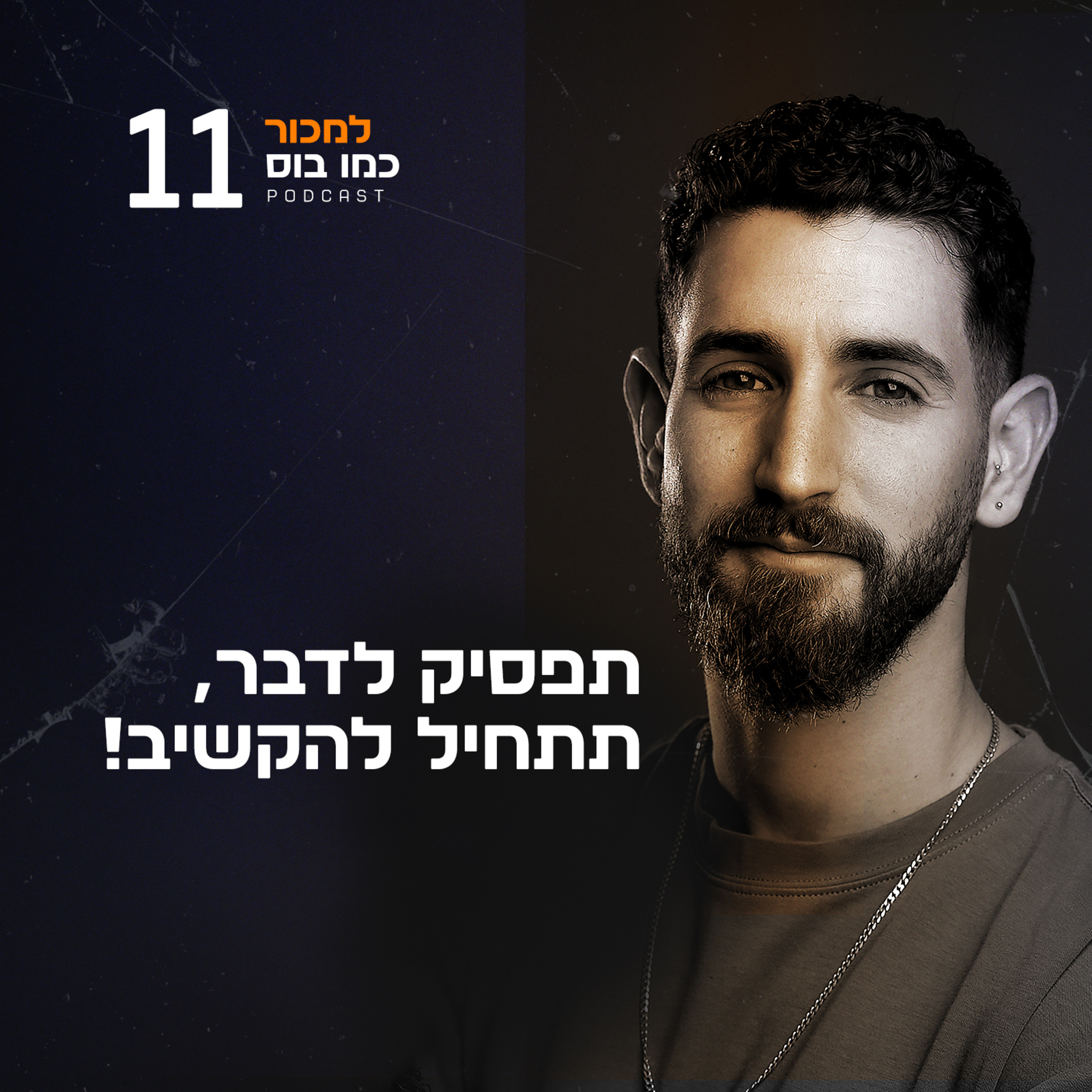 פרק 11 - שלב המברר - תפסיק לדבר תתחיל להקשיב! episode artwork