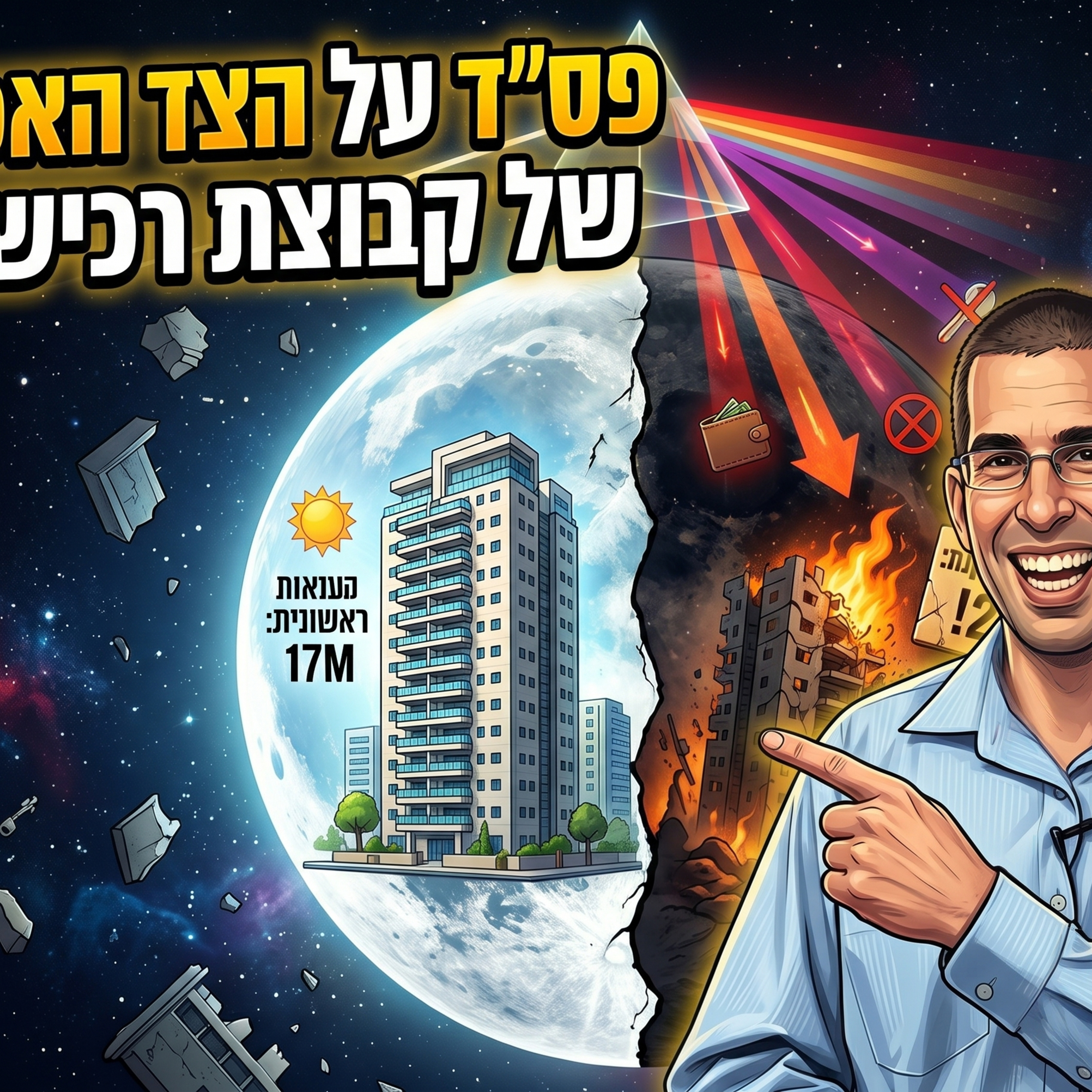 פסק דין המראה את הצד האפל של קב' רכישה ולמי היא מתאימה בכל זאת episode artwork