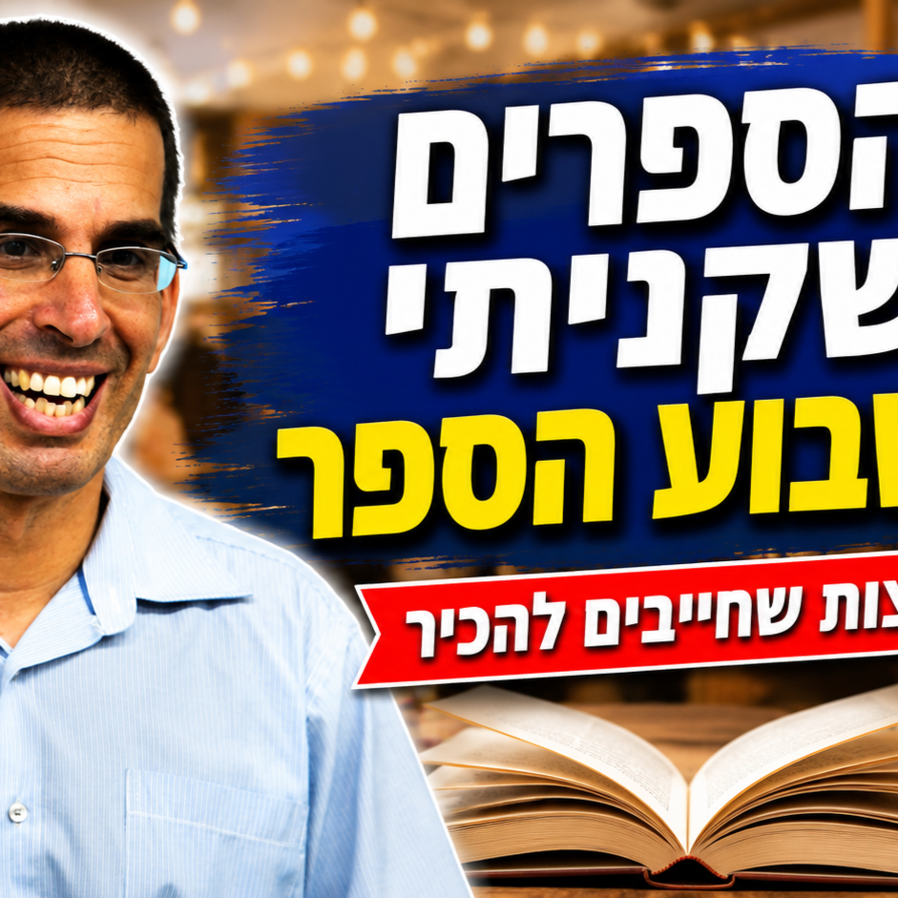 סיכום שבוע הספר 2026 episode artwork