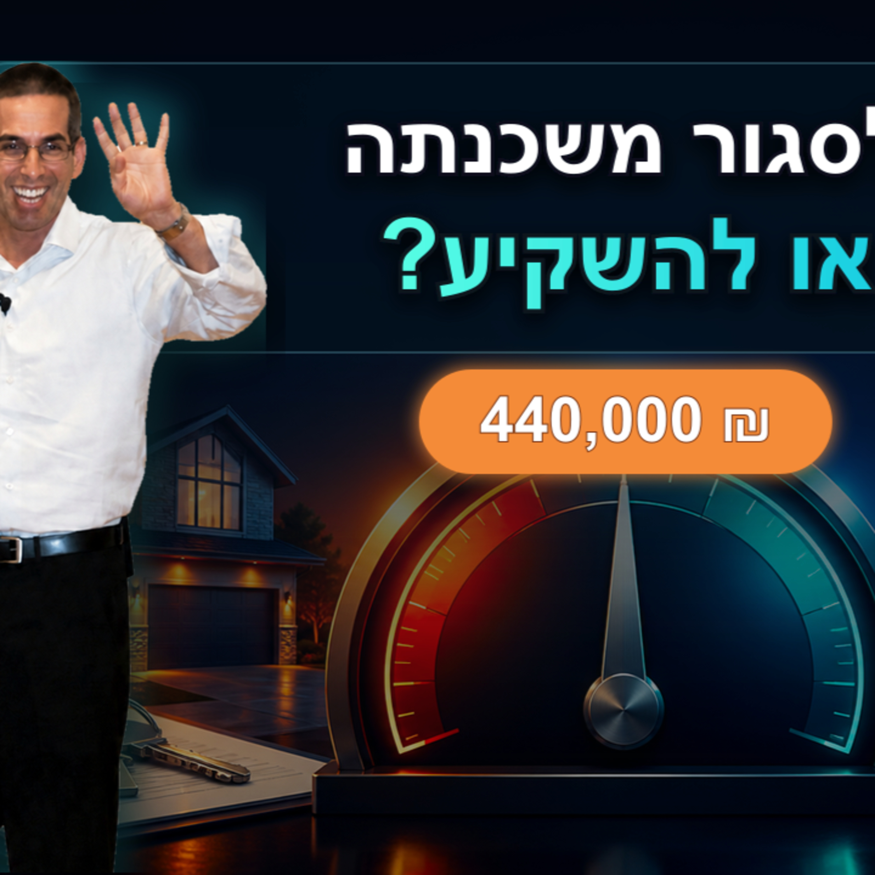האם לסגור משכנתה עם כסף שקיבלתי/חסכתי?  episode artwork