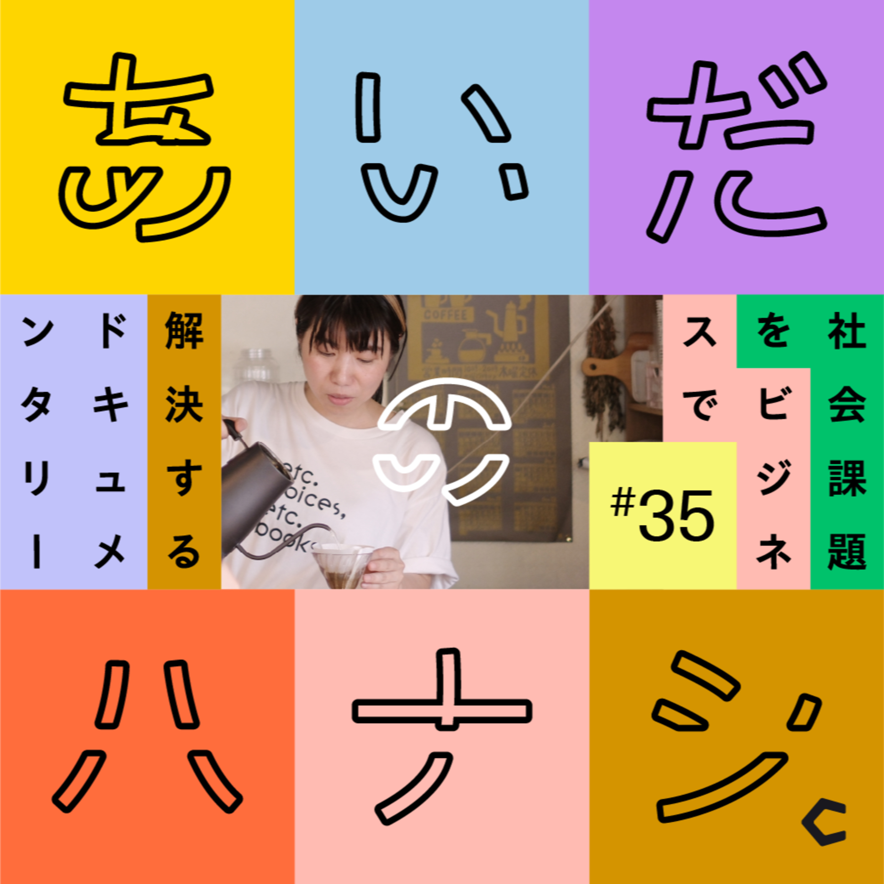 あいだのハナシ - 社会課題をビジネスで解決するドキュメンタリー
