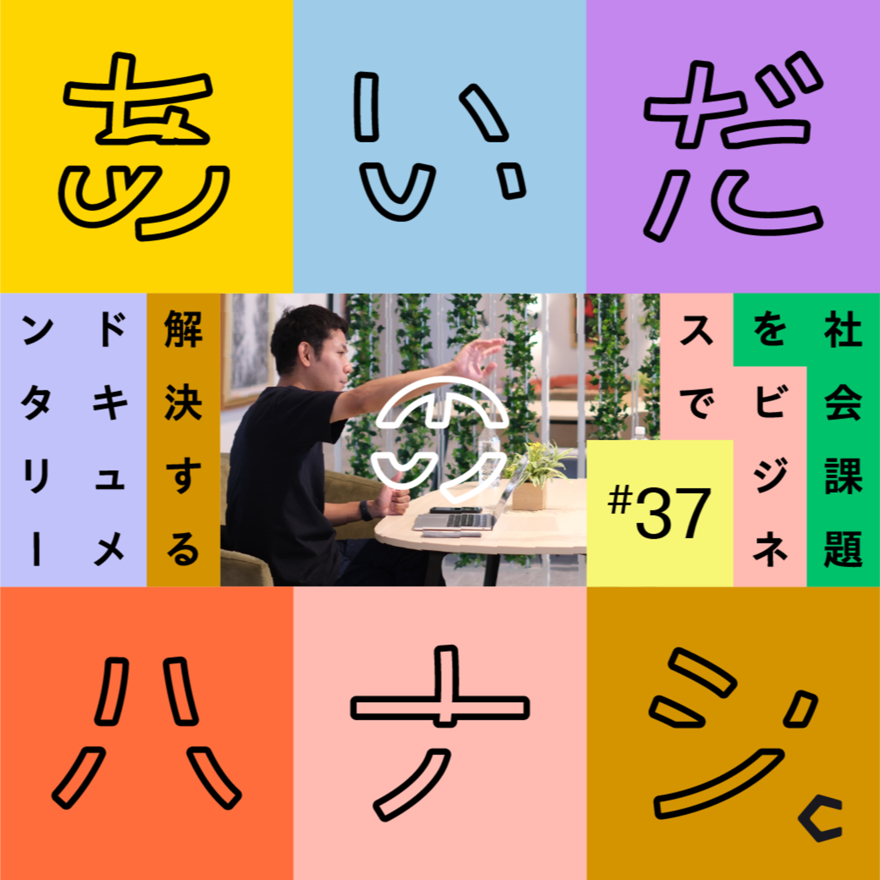 あいだのハナシ - 社会課題をビジネスで解決するドキュメンタリー