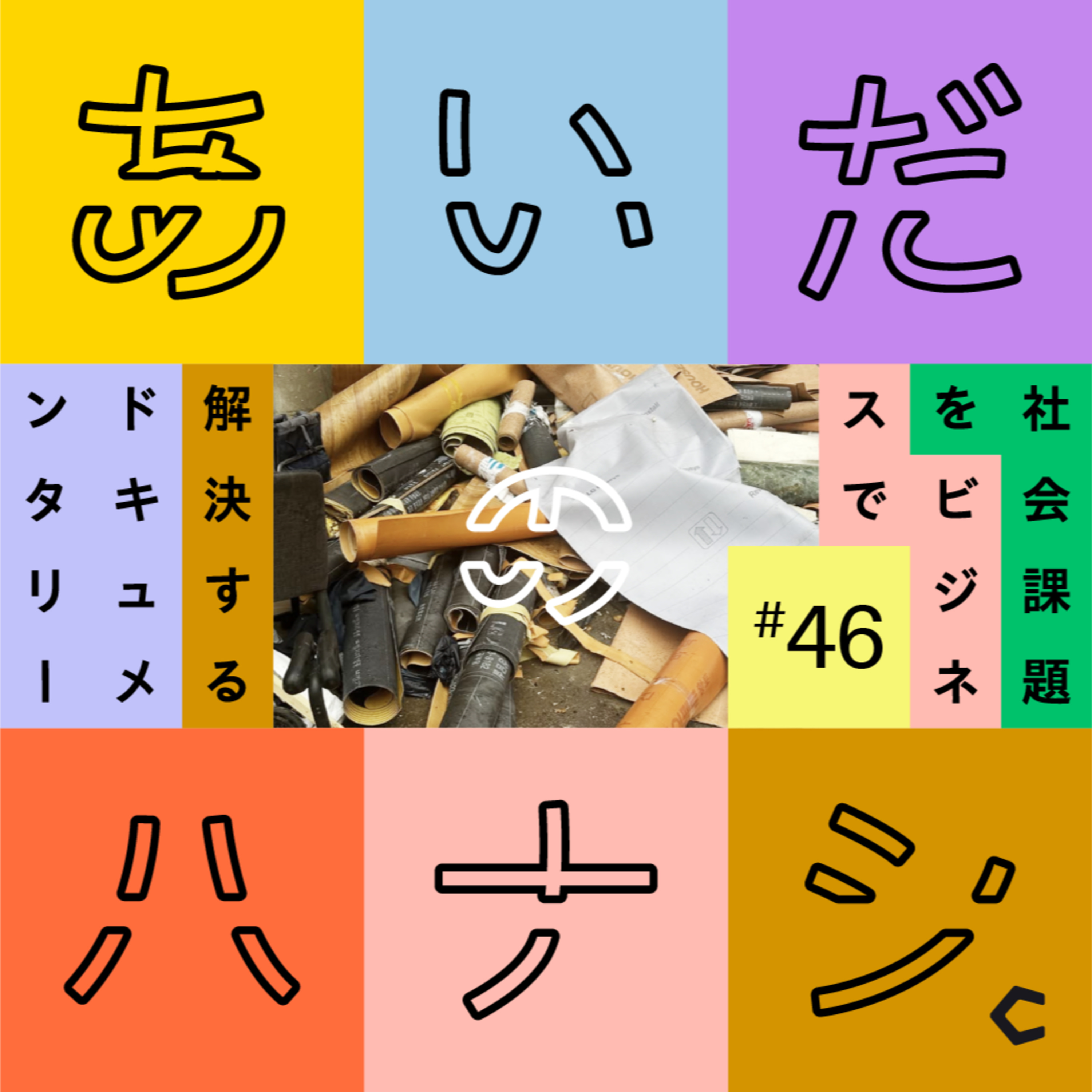 あいだのハナシ - 社会課題をビジネスで解決するドキュメンタリー