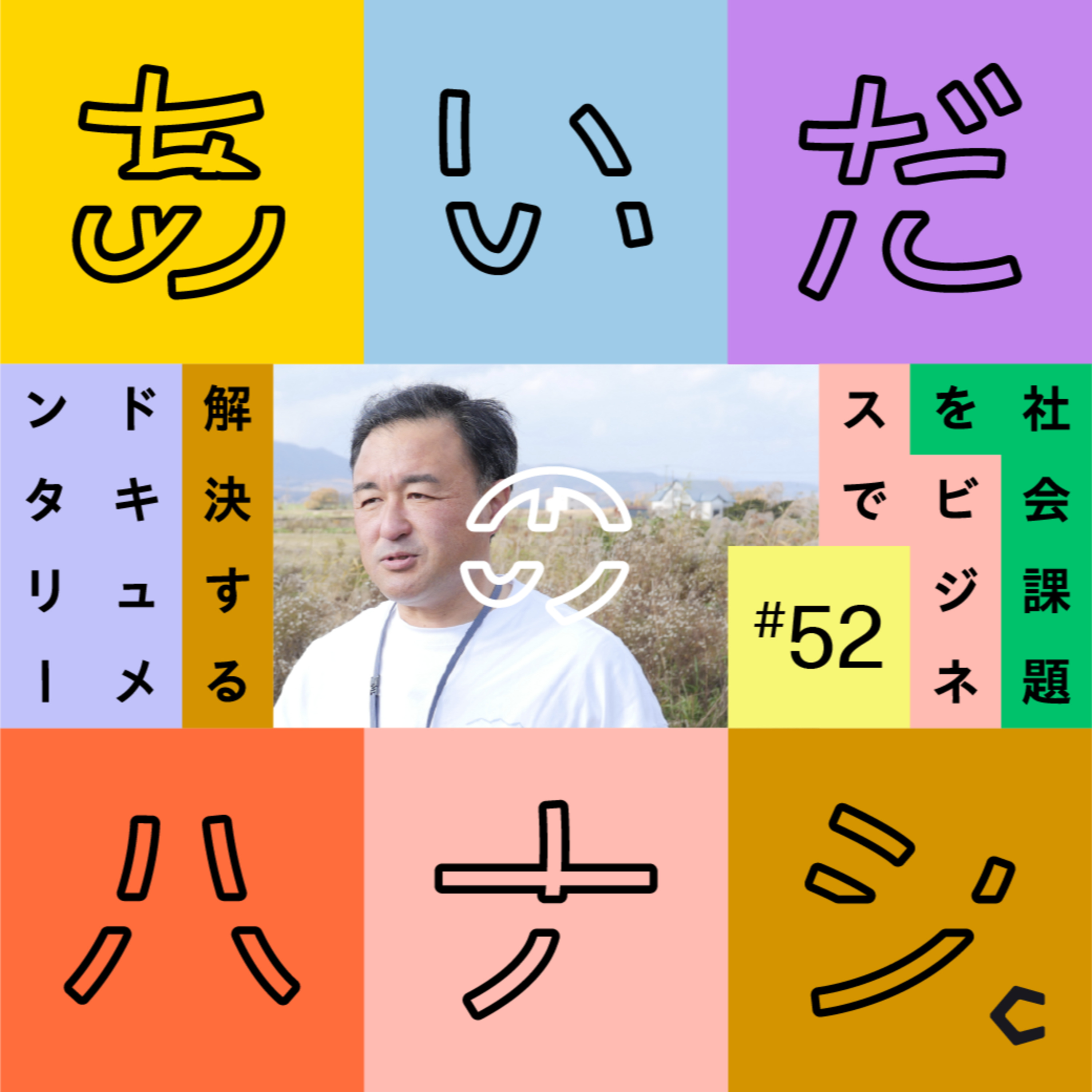 あいだのハナシ - 社会課題をビジネスで解決するドキュメンタリー
