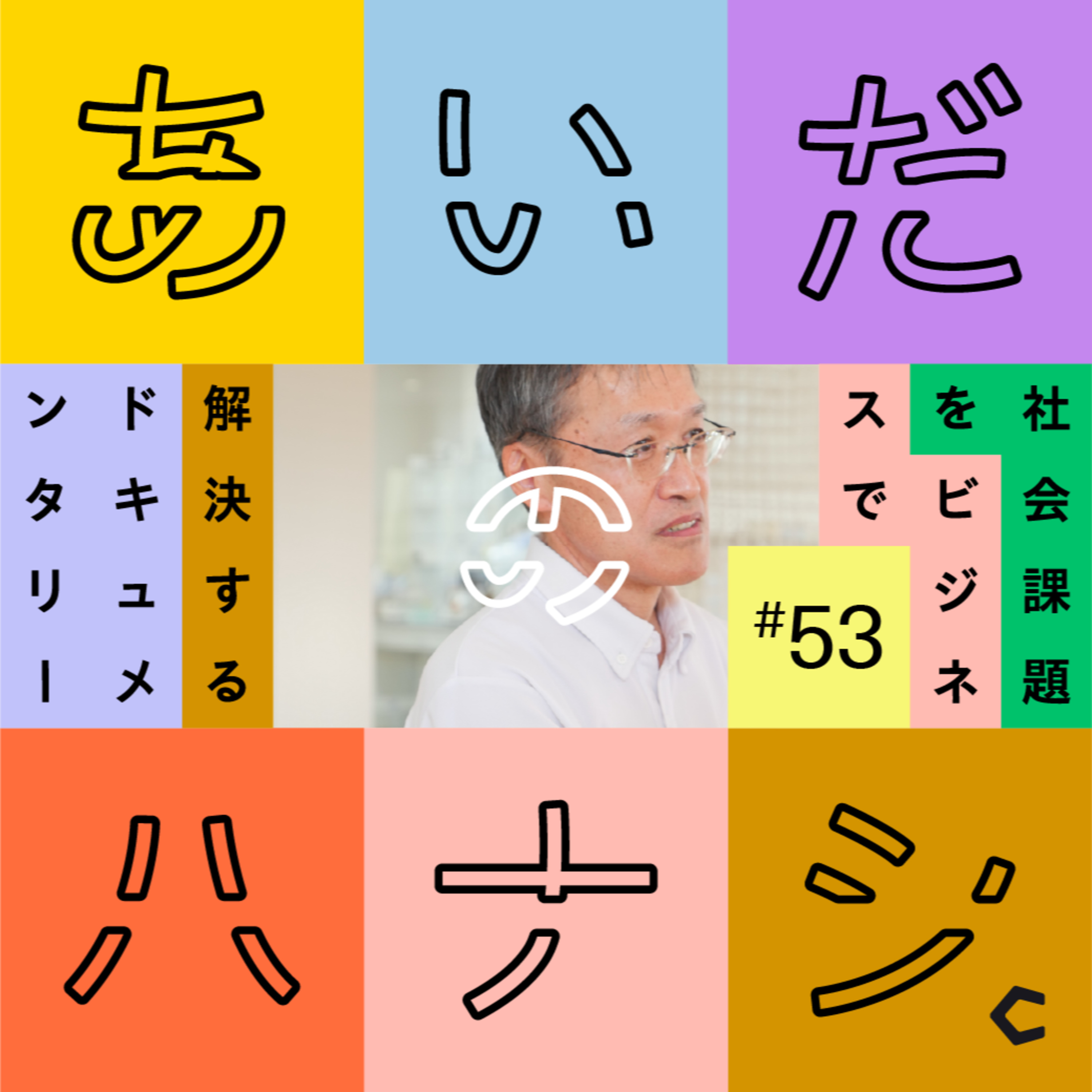 あいだのハナシ - 社会課題をビジネスで解決するドキュメンタリー