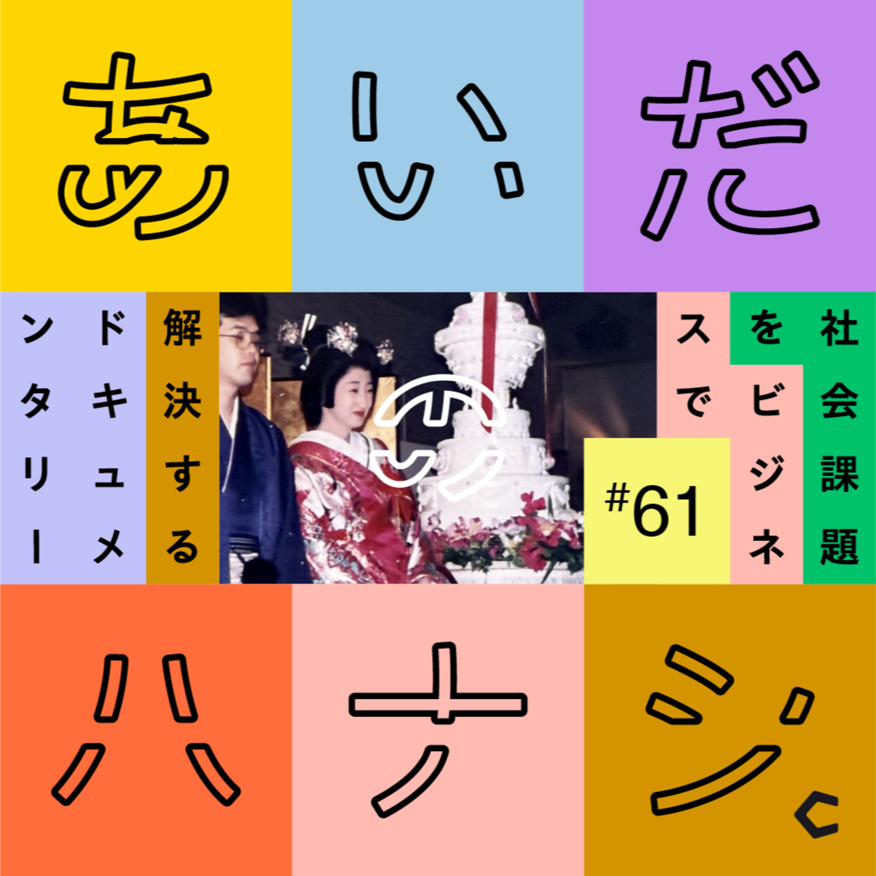 あいだのハナシ - 社会課題をビジネスで解決するドキュメンタリー