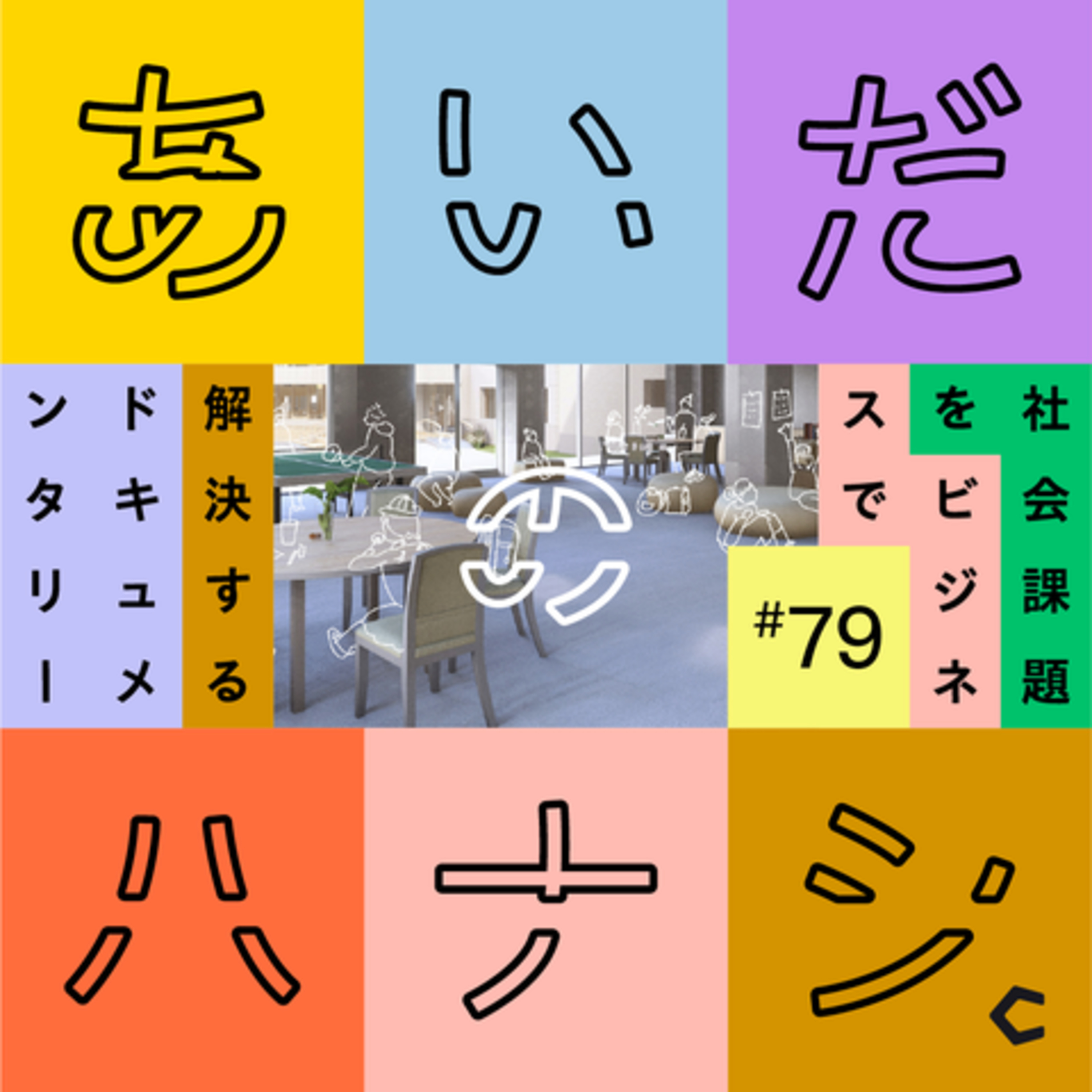 あいだのハナシ - 社会課題をビジネスで解決するドキュメンタリー