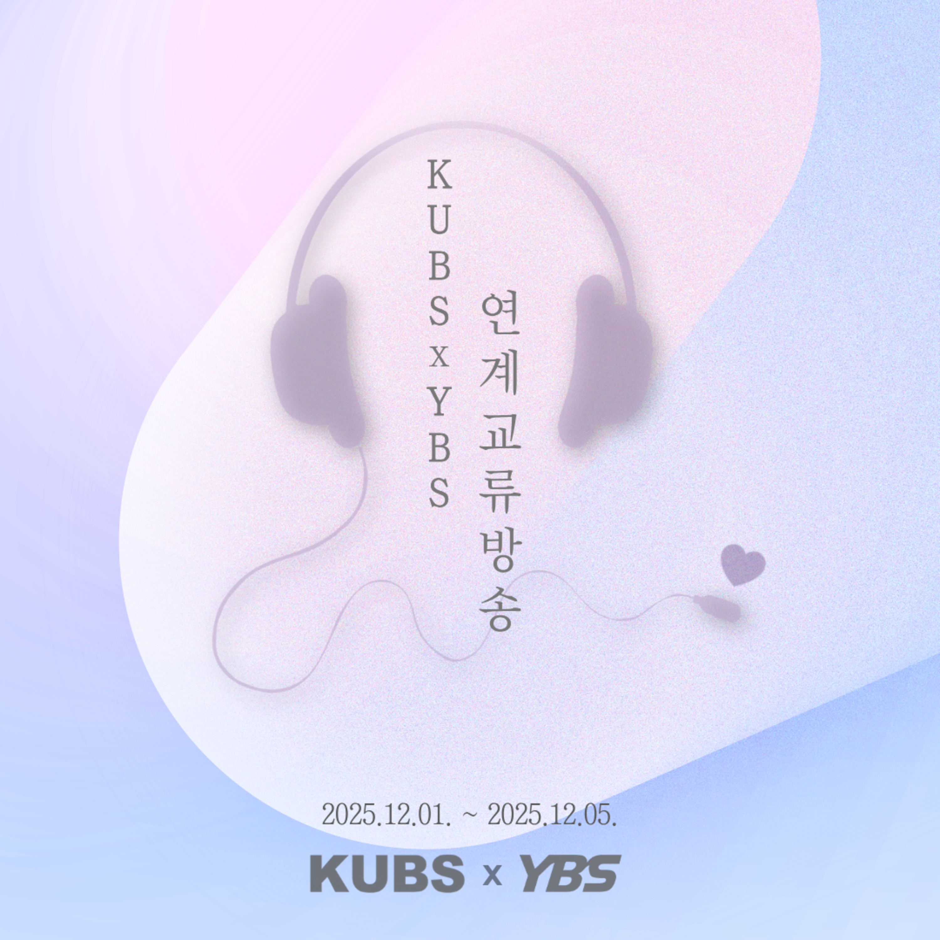 [KUBS X YBS] 내년에게, 올해가 episode artwork