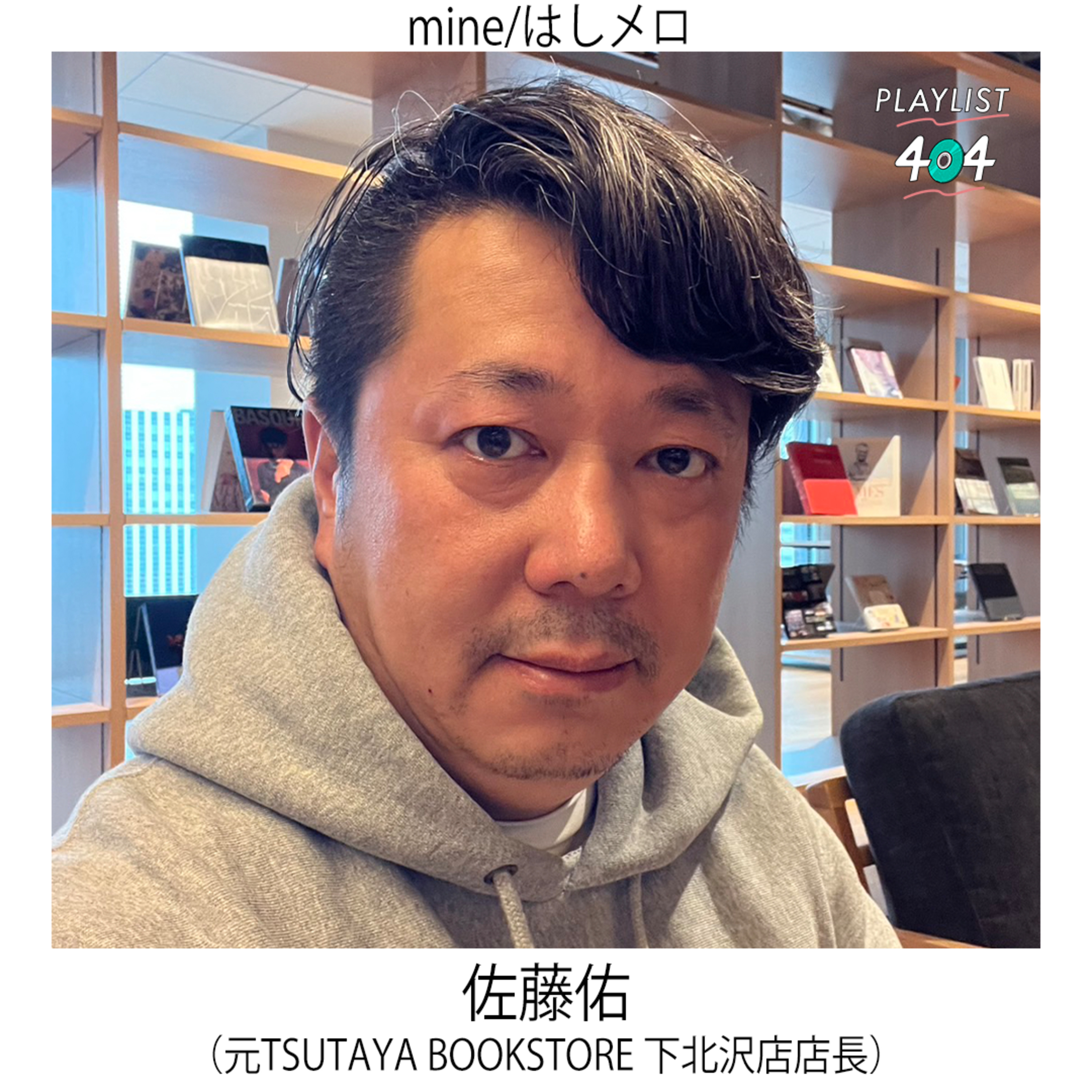 佐藤佑『mine/はしメロ』 episode artwork