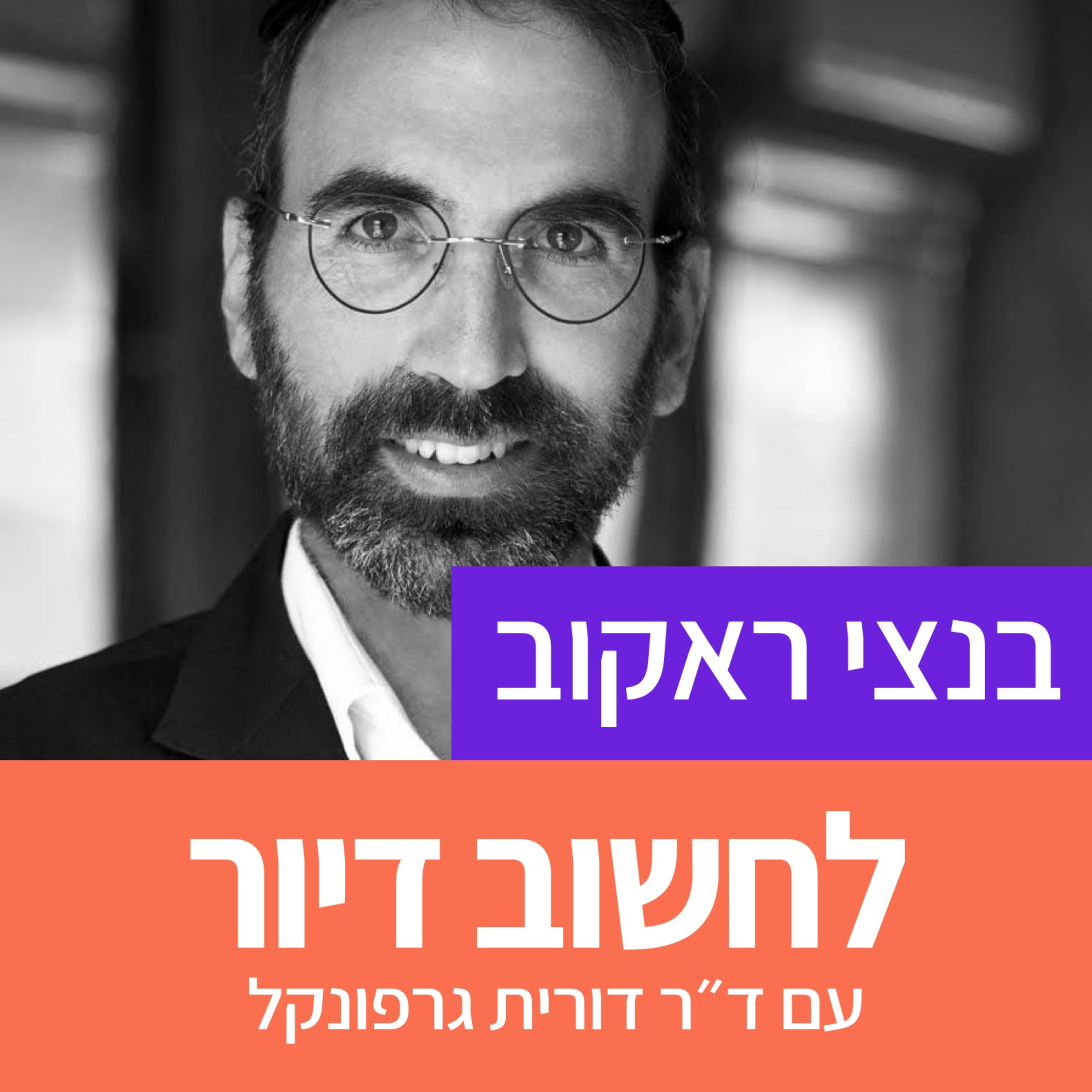  10. דיור בחברה החרדית ועתיד הדרום episode artwork