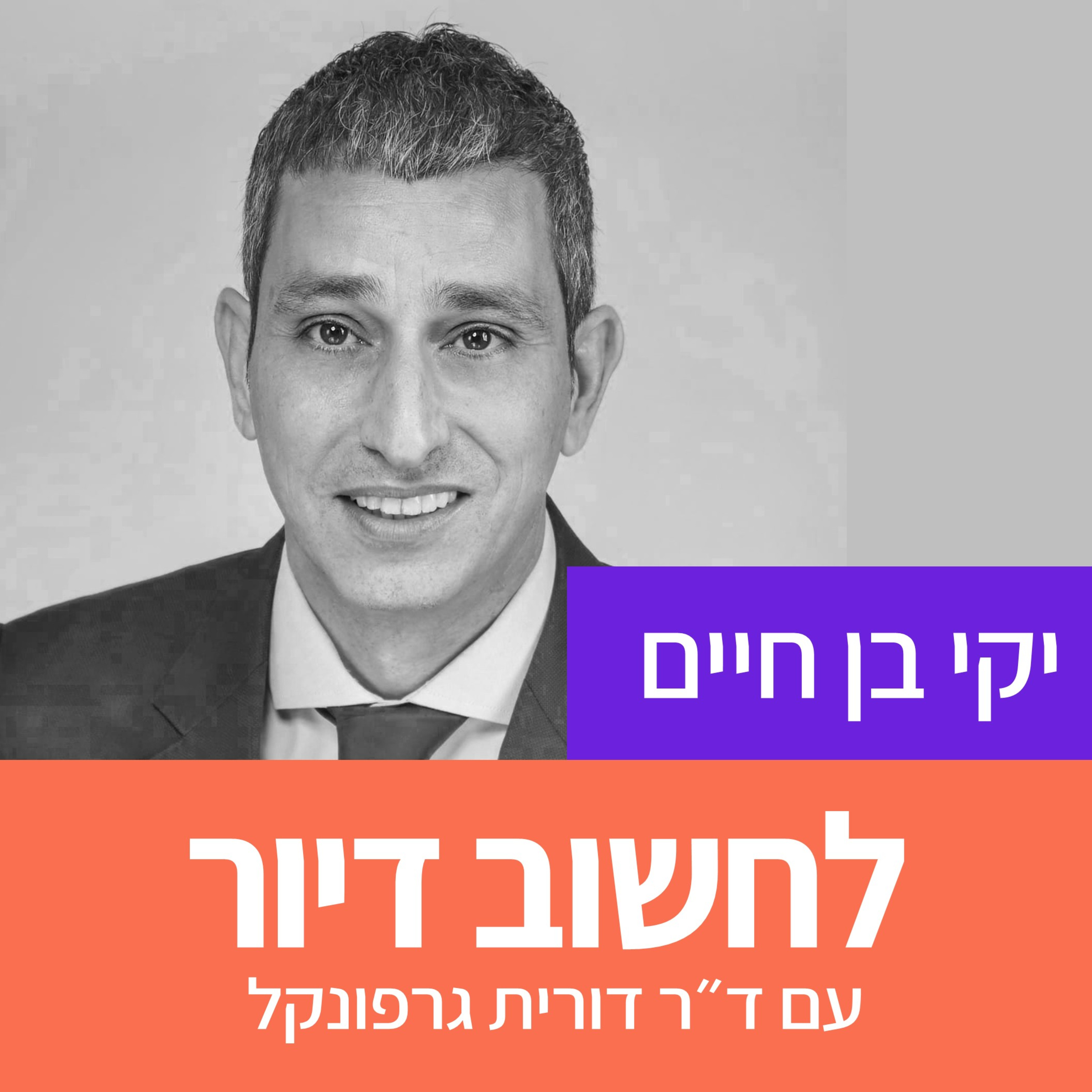 13. ראש עיריית מגדל העמק/ איך מחוללים שינוי עירוני?