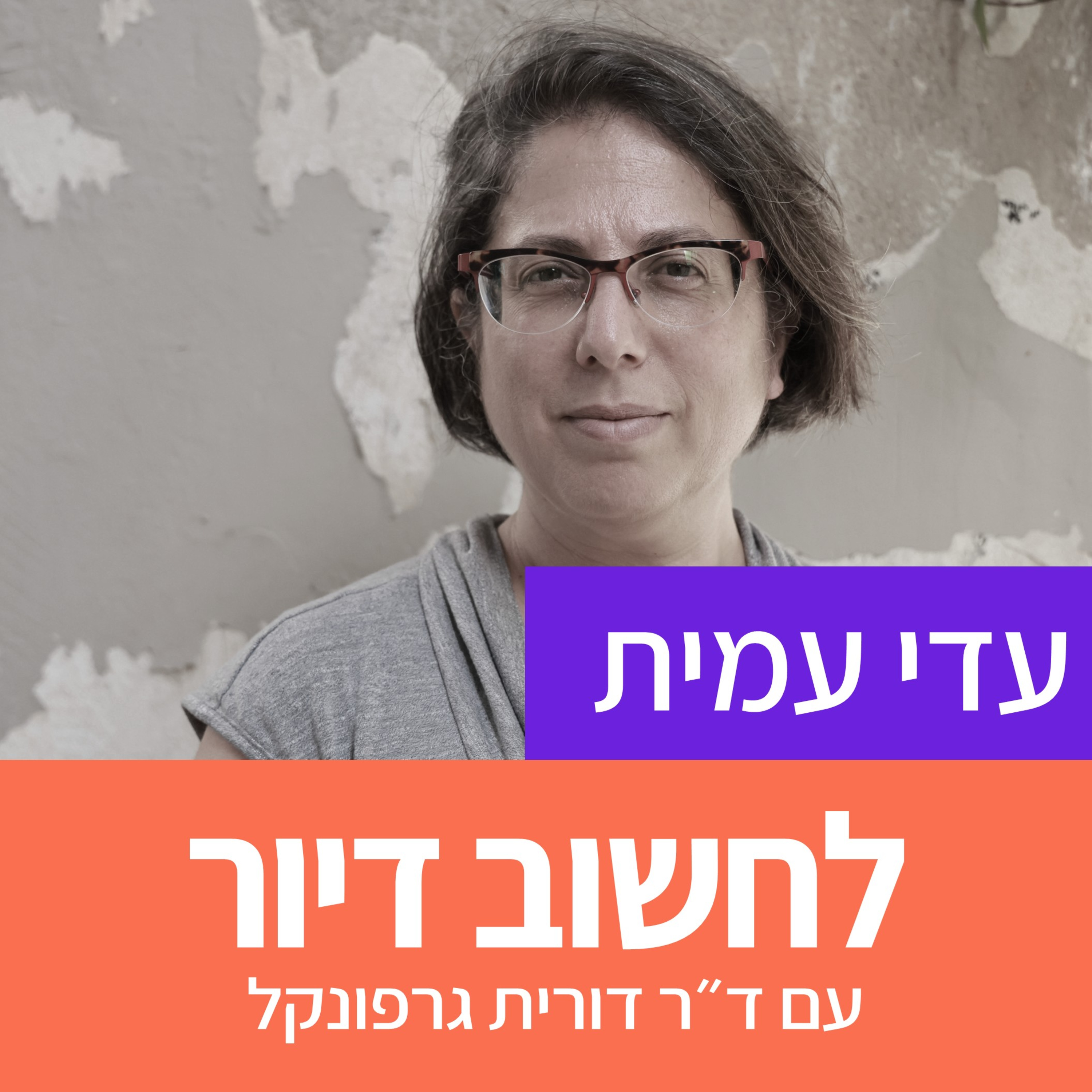 14. התחדשות עירונית בעיני התושבים/ המקרה של קריית יובל episode artwork