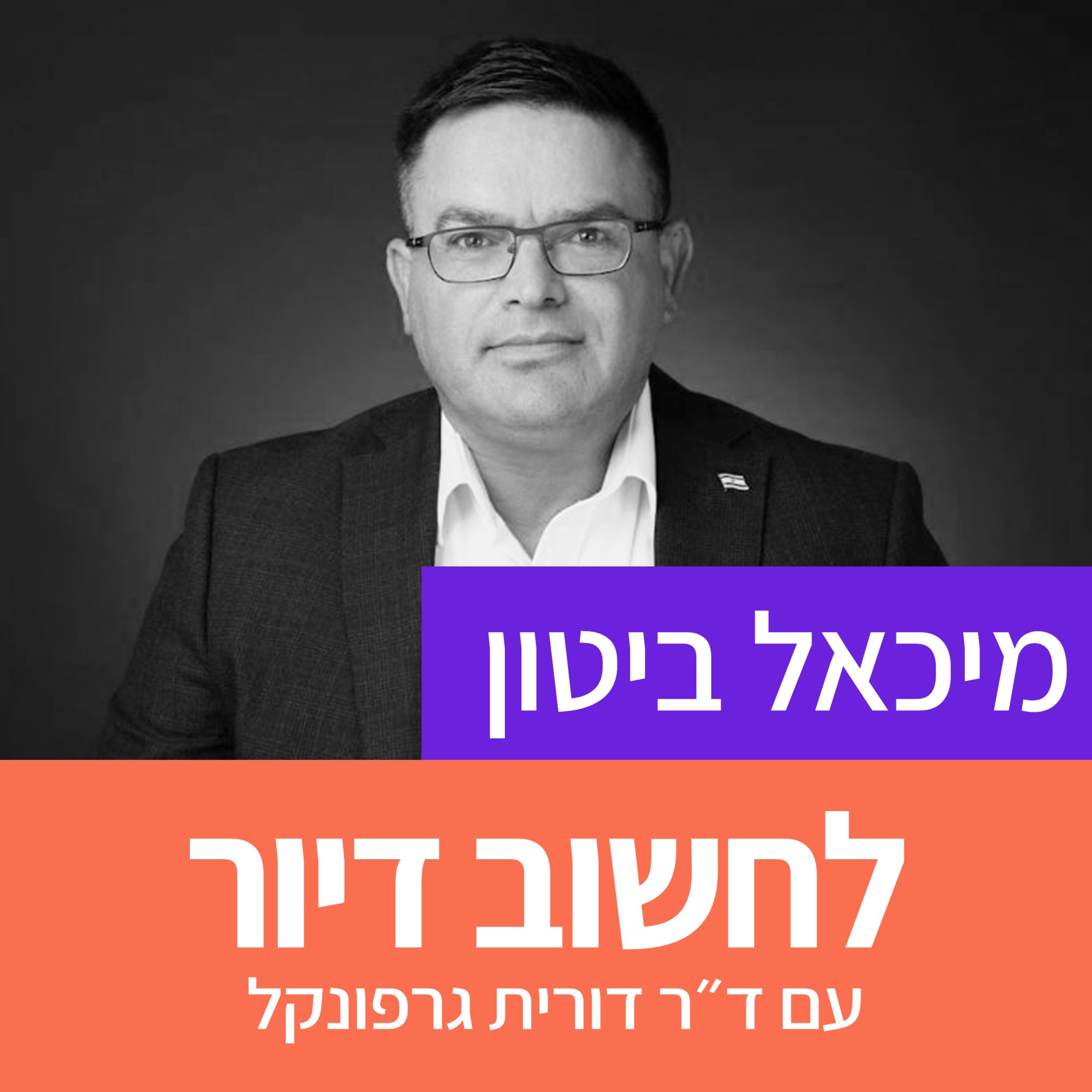 16. ספיישל דיור ציבורי: חבר הכנסת מיכאל ביטון  episode artwork