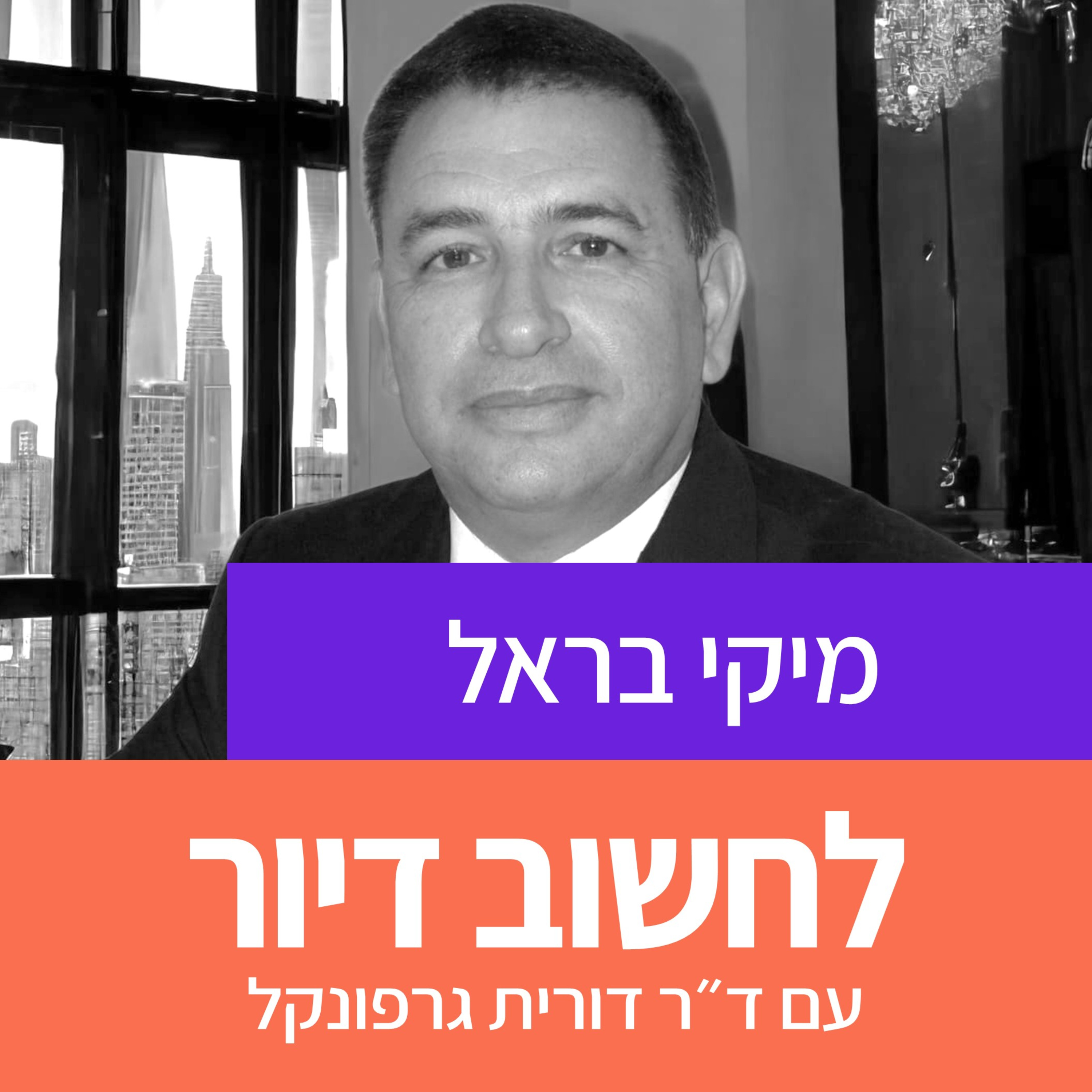 26. מיקי בראל: אתגרי הניהול והתחזוקה של מגדלים ומה ניתן לעשות