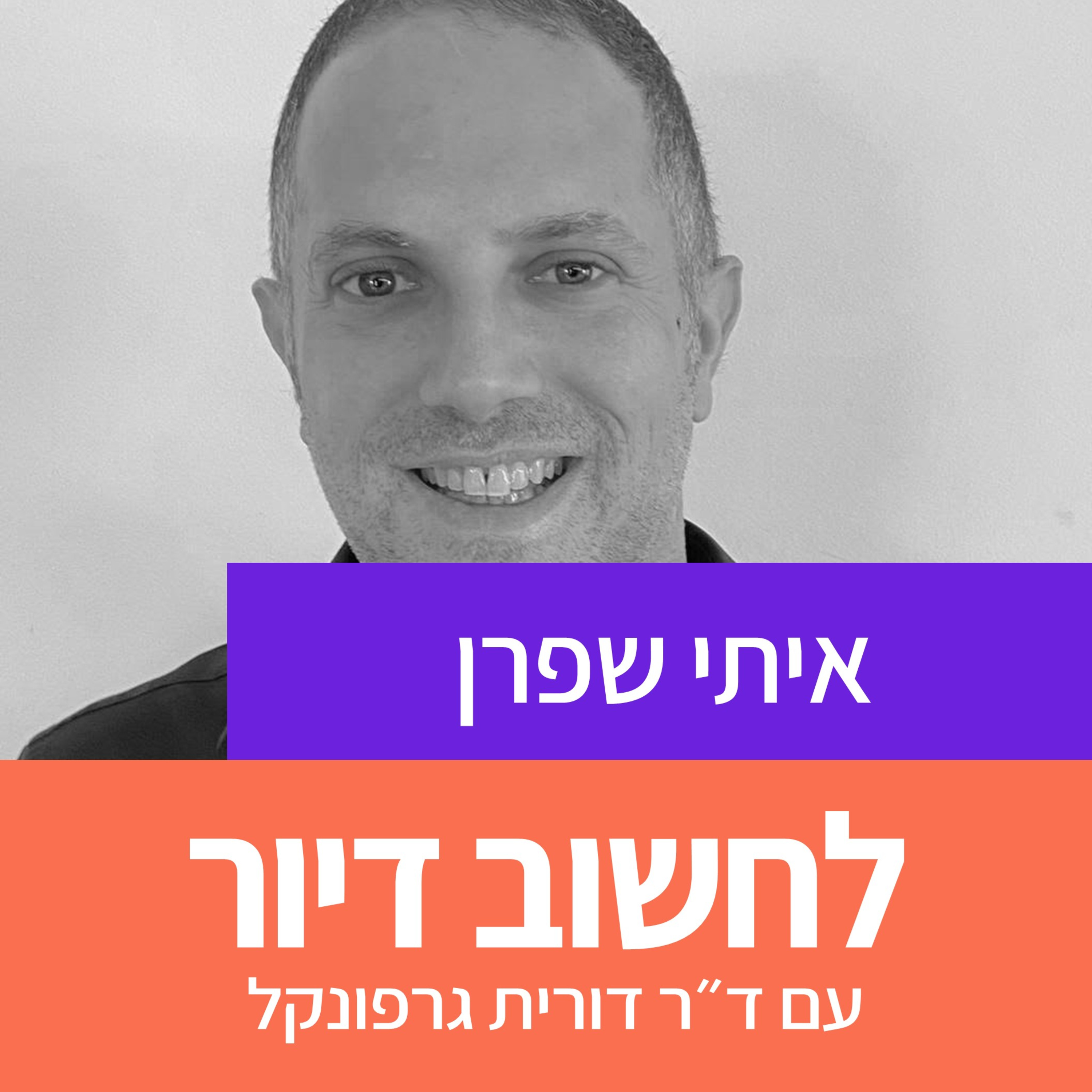 27. על מה מדברים בכלכלה עירוני? עם איתי שפרן