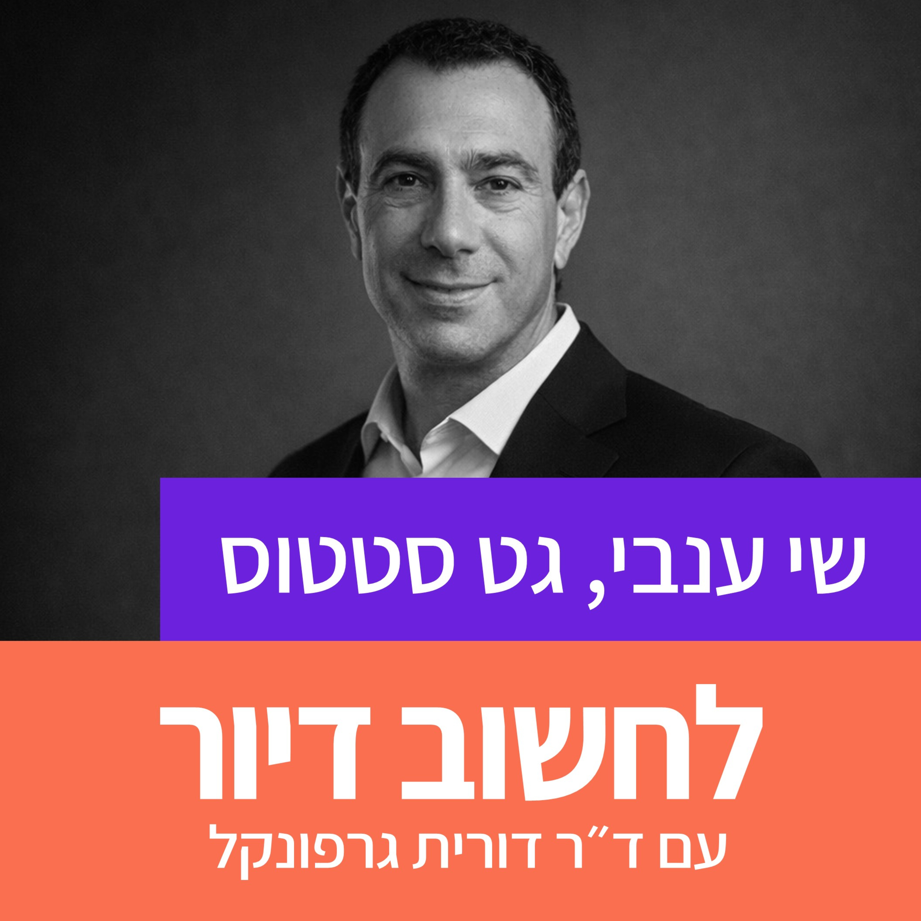 34. טכנולוגיה, נדל"ן והתחדשות עירונית I שי ענבי - גט סטטוס