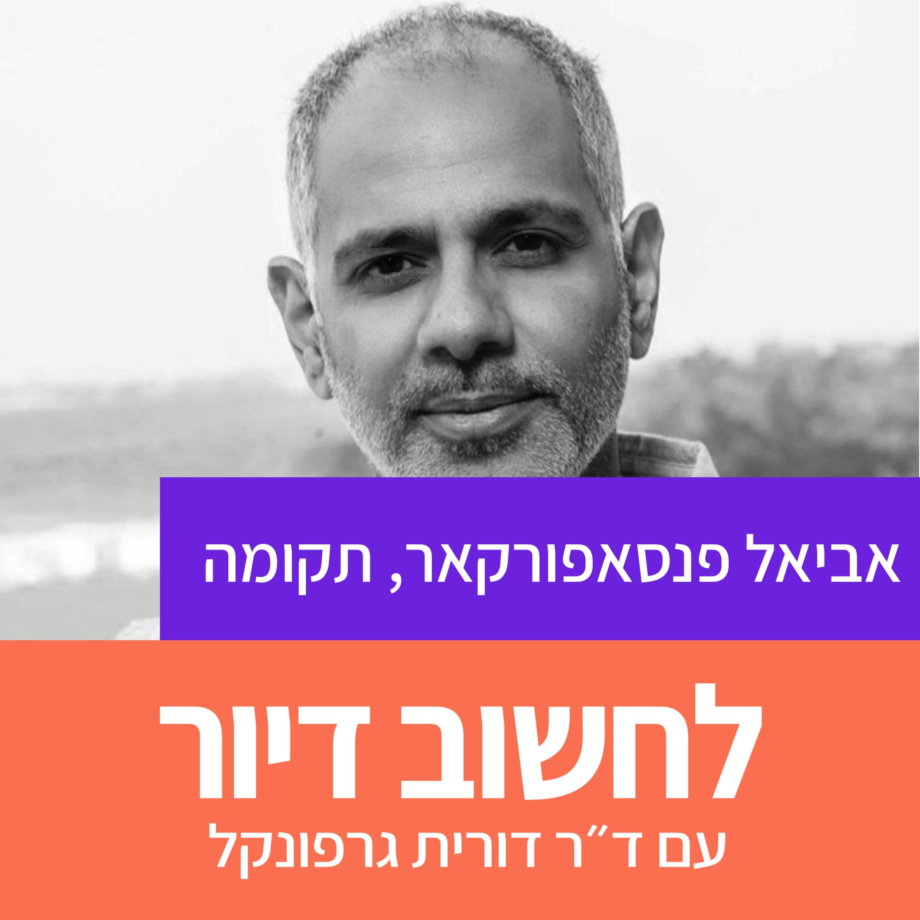 36. שיקום יישובי העוטף ומנהלת תקומה I אביאל פנסאפורקאר 
