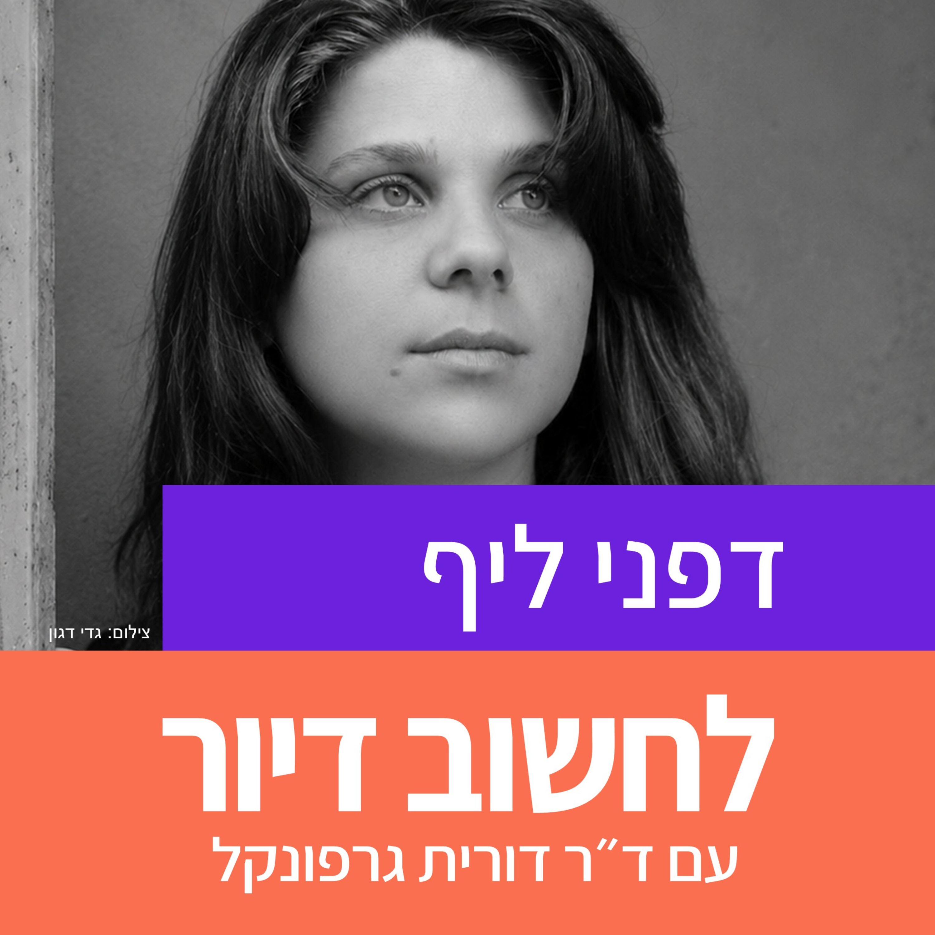 39. דיור, שלטון, אזרחות ומחאות חברתיות I דפני ליף episode artwork