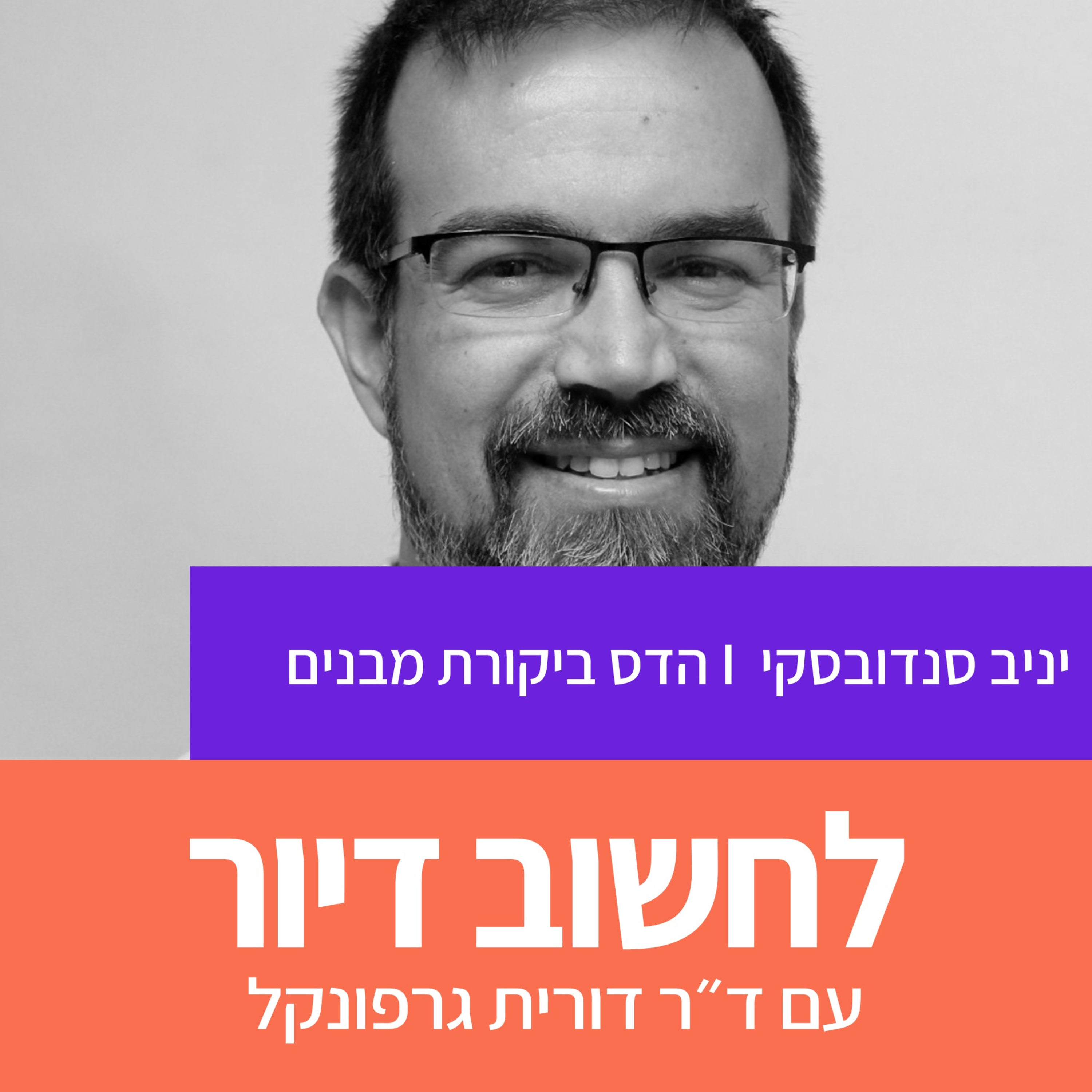 40. מתכנון לאכלוס או איך מקבלים מגדל ? יניב סנדובסקי הדס ביקורת מבנים episode artwork