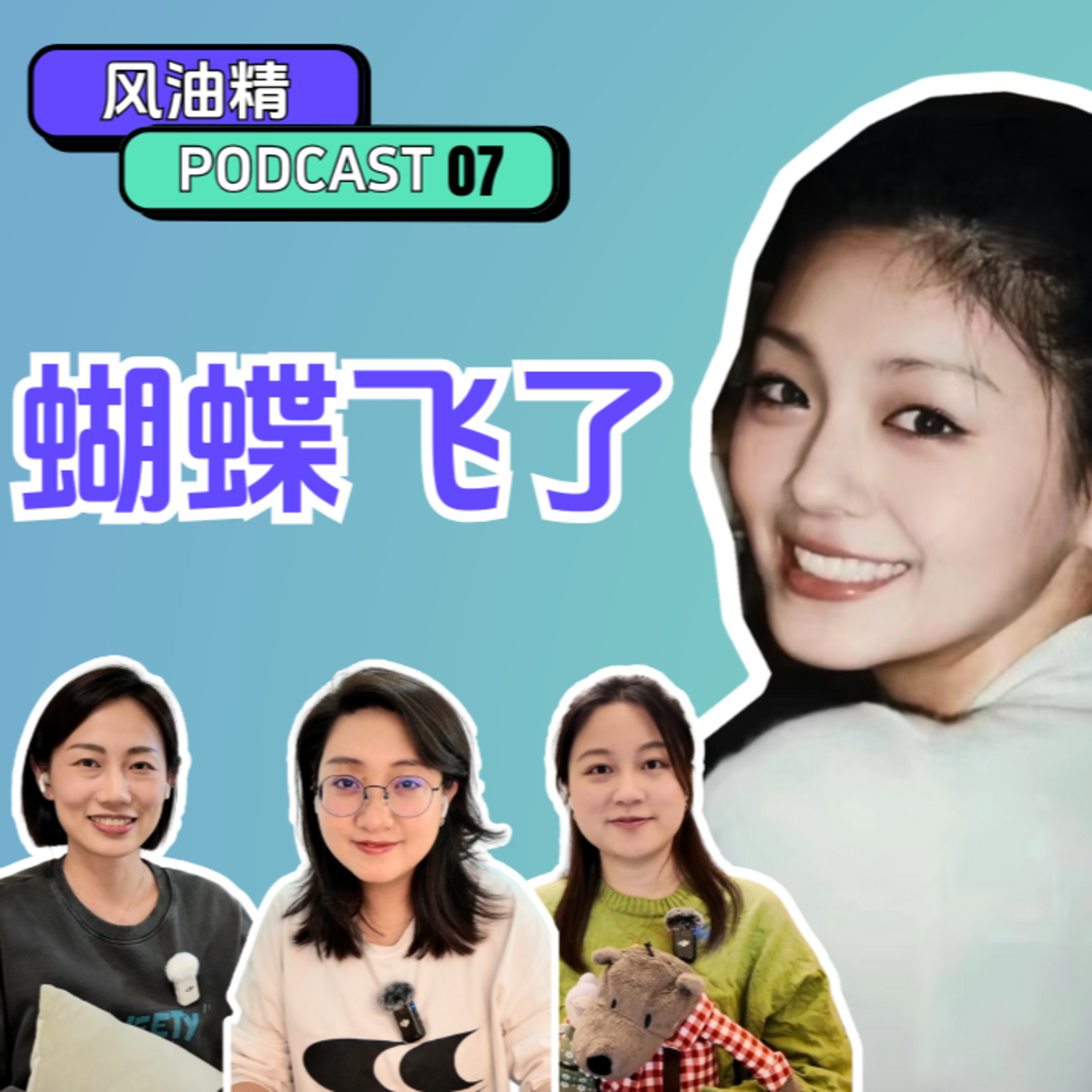07. 大S飛走了：結局只是生命的一個瞬間 episode artwork